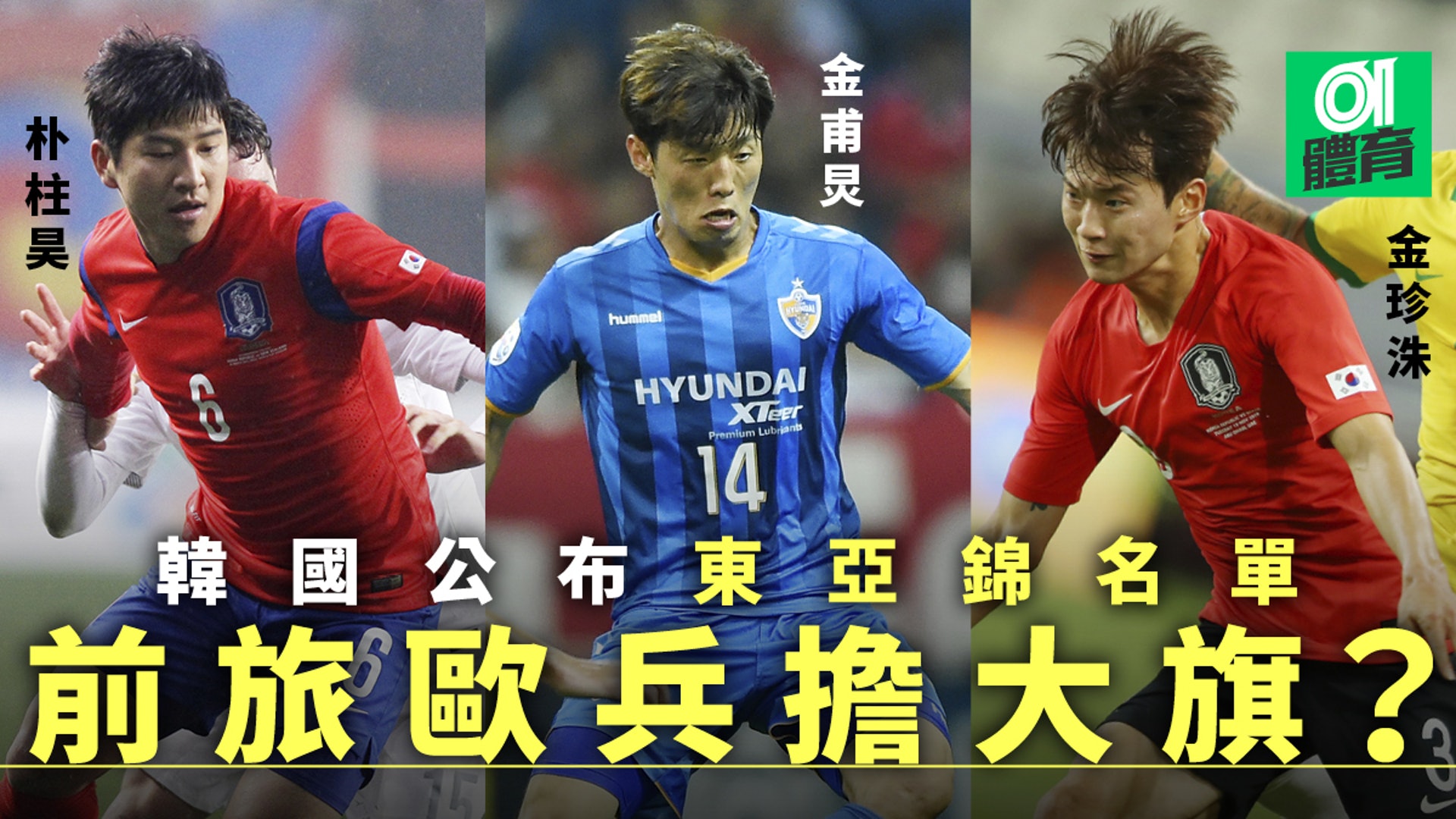 東亞足球錦標賽 韓國棄徵旅歐兵下月主場力爭衛冕 東亞足球錦標賽 韓國棄徵旅歐兵下月主場力爭衛冕