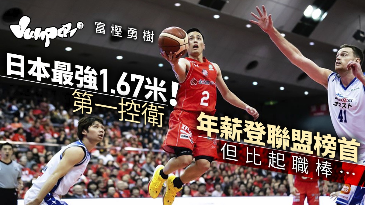 B League 籃球場內飲飽食醉富樫勇樹紀念品一件難求