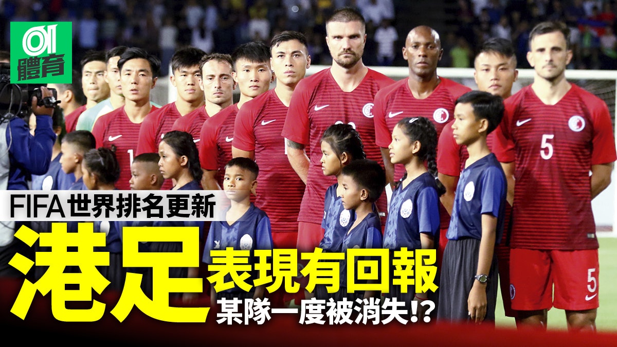 世界排名 港足上升6位日本成為亞洲一哥中國國足再跌 世界排名 港足上升6位日本成為亞洲一哥中國國足再跌