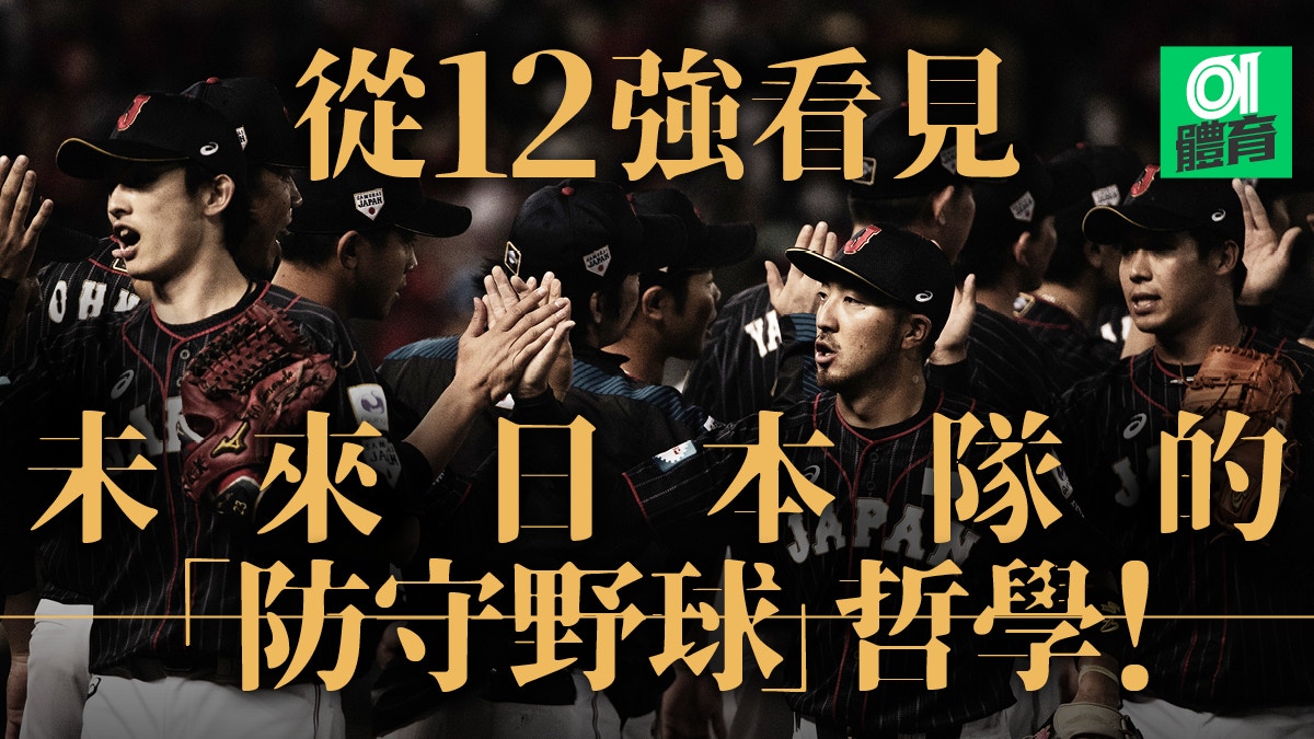 棒球 12強賽 日本封王的守備驚喜東京奧運是他們仨的未來 香港01 即時體育