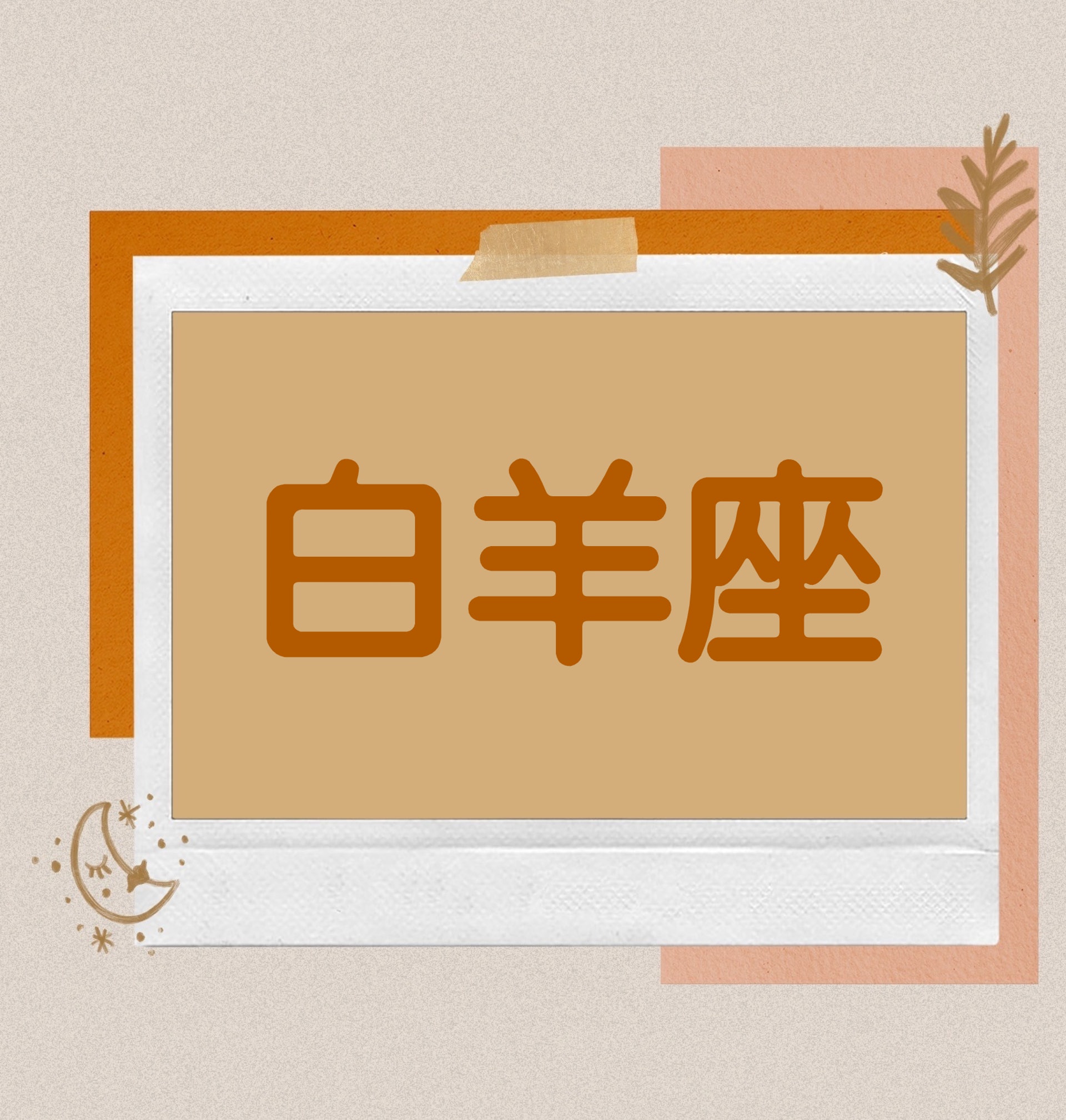 【2019 12月運程:白羊座】(香港01製圖) 【2019 12月運程:白羊座】(香港01製圖)