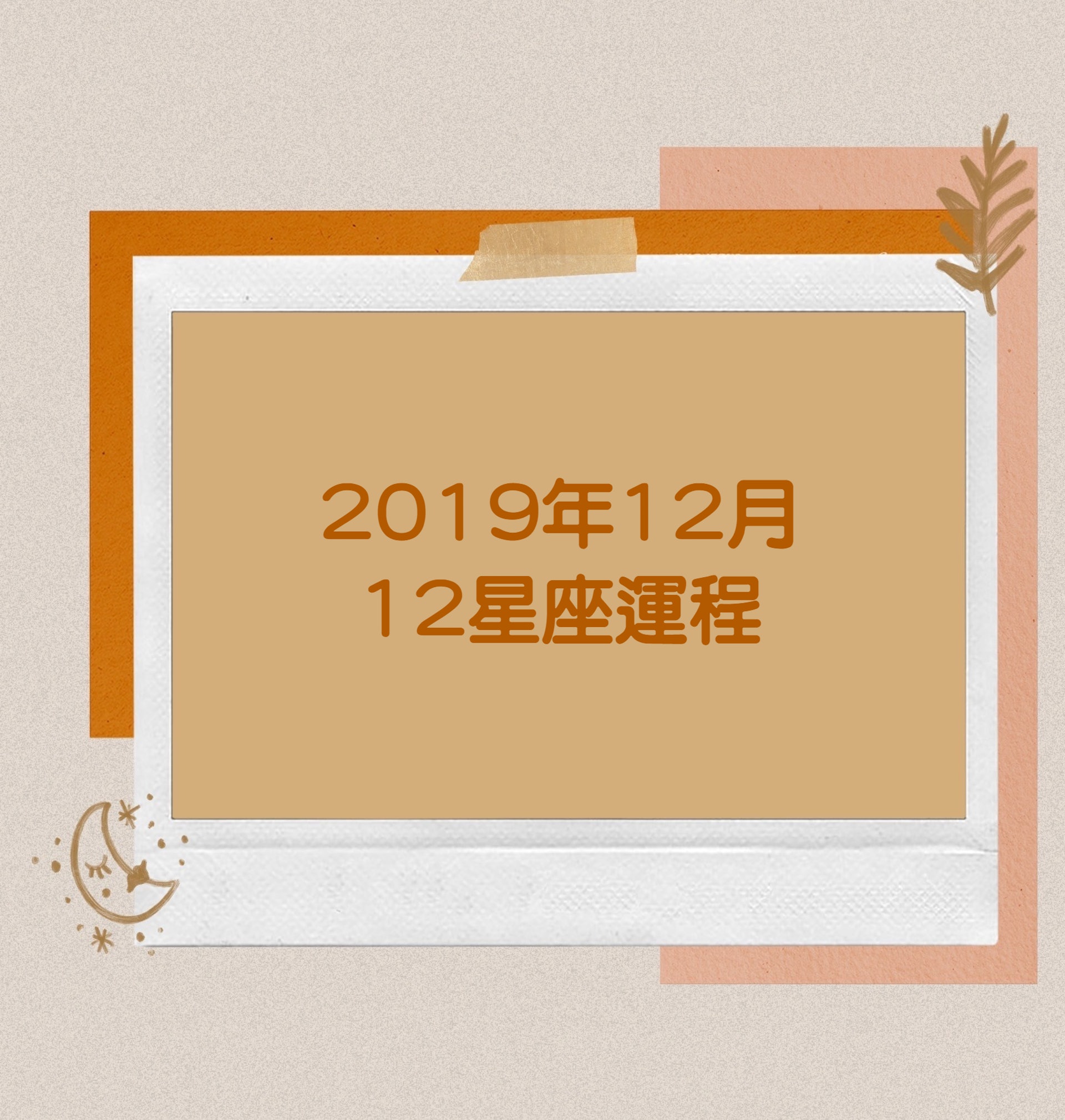 【2019 12月運程】(香港01製圖) 【2019 12月運程】(香港01製圖)