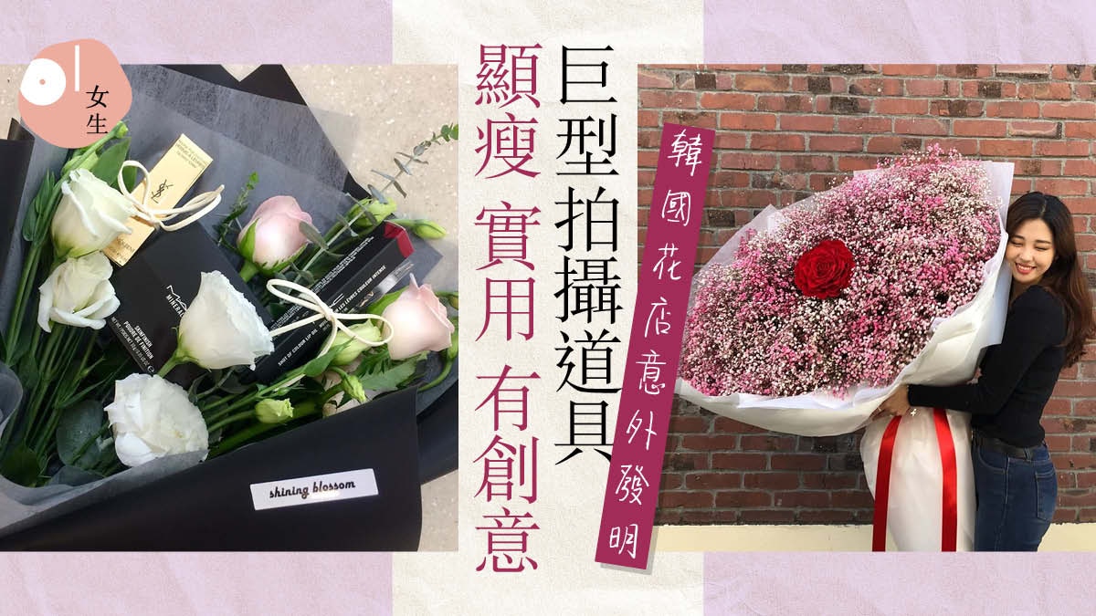 韓國人氣畢業花 女王花束成顯瘦道具送花前需查看女友化妝袋 香港01 知性女生