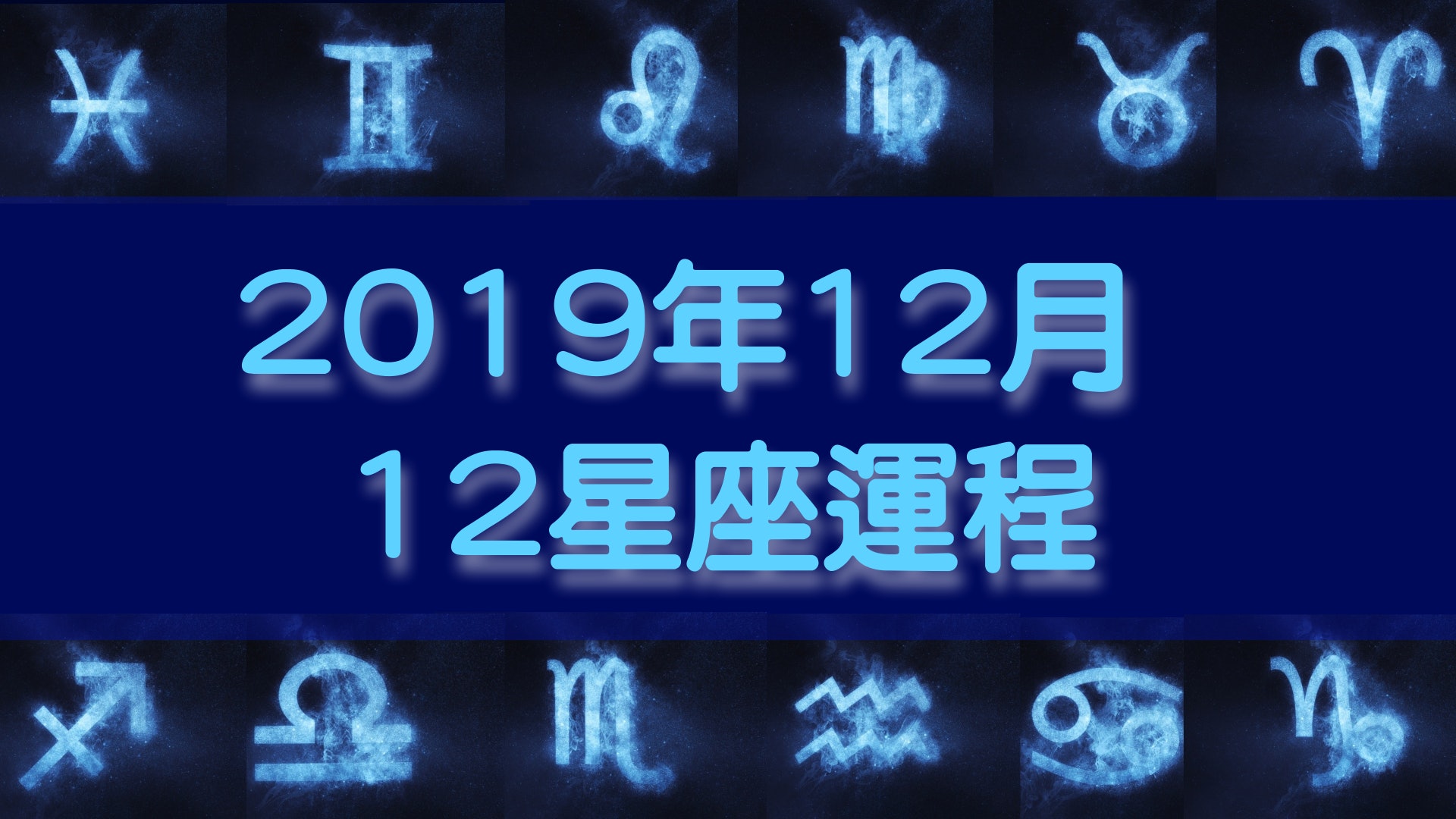 【十二星座】2019年12月最齊全運程 愛情到健康你有個好年尾嗎? 【十二星座】2019年12月最齊全運程 愛情到健康你有個好年尾嗎?