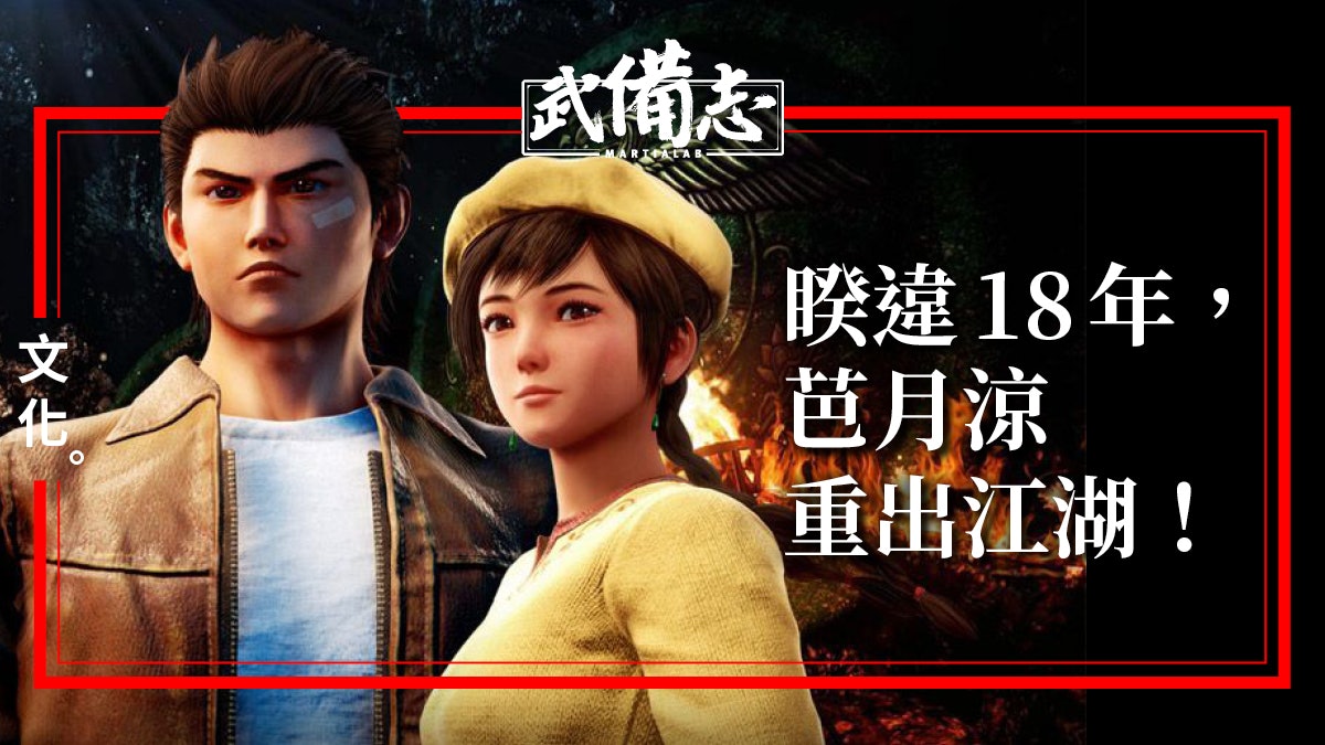 【莎木3】芭月涼回歸! 學盡寸勁八極八卦掌 追尋「逝去的武林」 【莎木3】芭月涼回歸! 學盡寸勁八極八卦掌 追尋「逝去的武林」