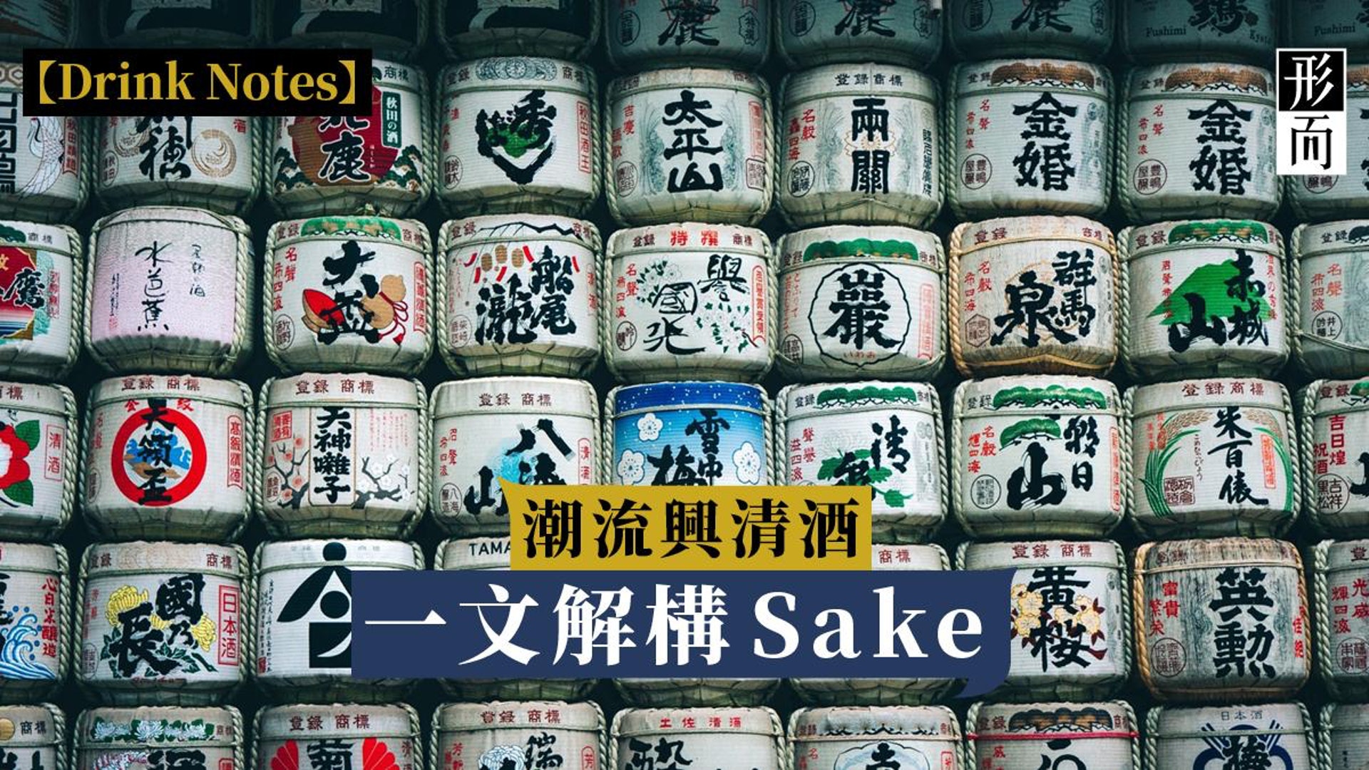清酒 大吟釀未必最好飲 酒度不等於酒精度 一文帶你認識sake 香港01 生活時尚