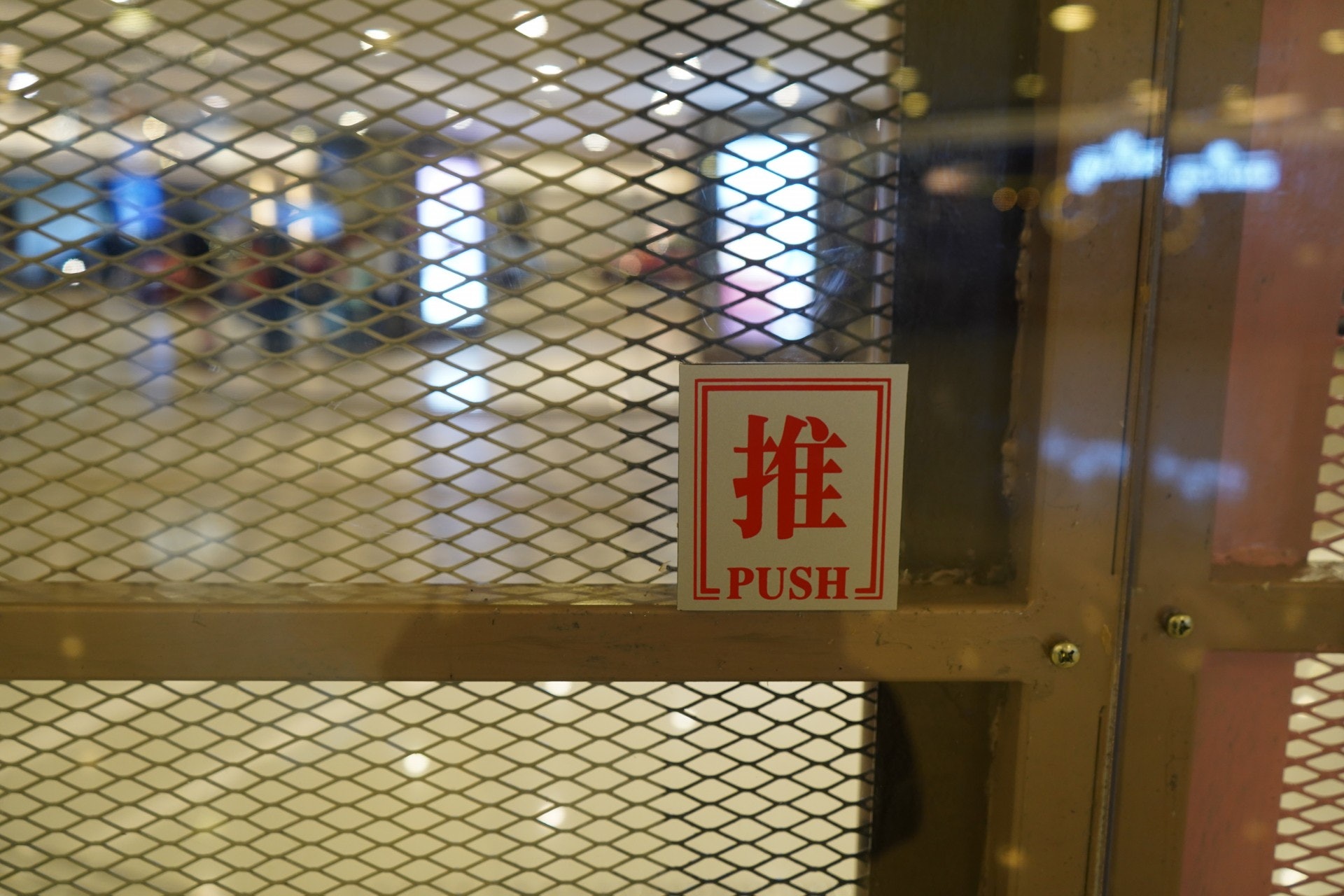 鐵網上會加鑲膠板。(余睿菁攝) (余睿菁攝)