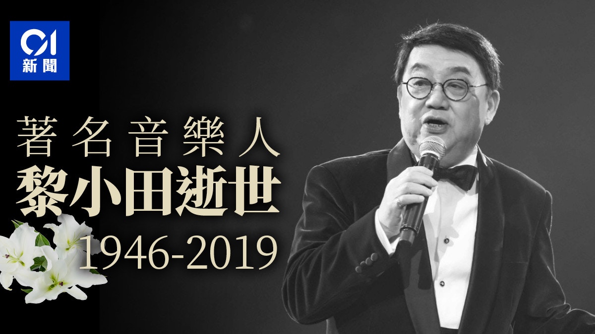 音樂人黎小田今晨離世終年73歲 香港01 社會新聞