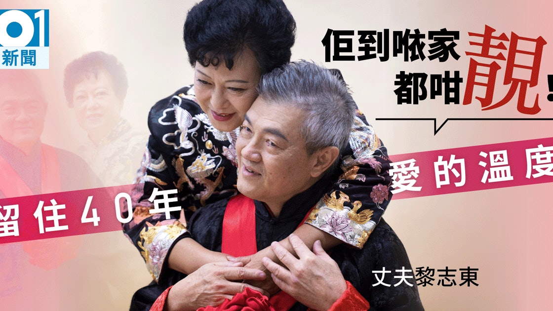 結婚40年老夫老妻補拍婚照甜蜜依舊七旬夫讚妻 鍾意佢靚 香港01 社會新聞 結婚40年老夫老妻補拍婚照甜蜜依舊七旬夫讚妻 鍾意佢靚 香港01 社會新聞