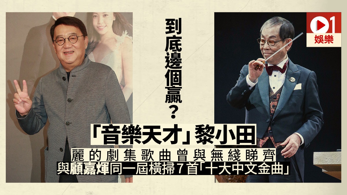 黎小田離世 75年獲邀加盟麗的任音樂總監靠劇集歌曲威脅無綫 香港01 即時娛樂 黎小田離世 75年獲邀加盟麗的任音樂總監靠劇集歌曲威脅無綫 香港01 即時娛樂