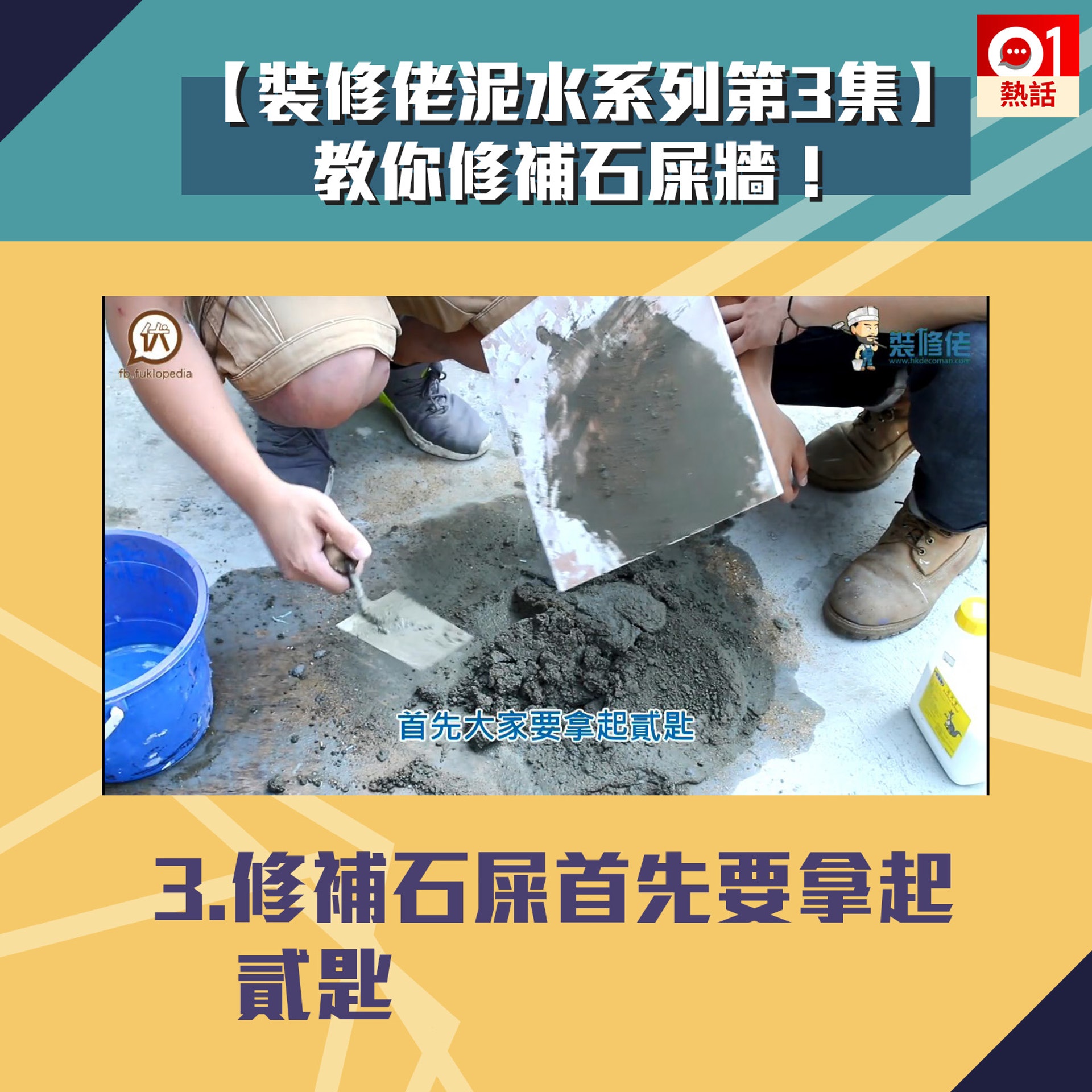 【裝修佬教泥水第3集】3.修補石屎首先拿起貳匙。(裝修佬短片截圖/香港01製圖) 【裝修佬教泥水第3集】3.修補石屎首先拿起貳匙。(裝修佬短片截圖/香港01製圖)