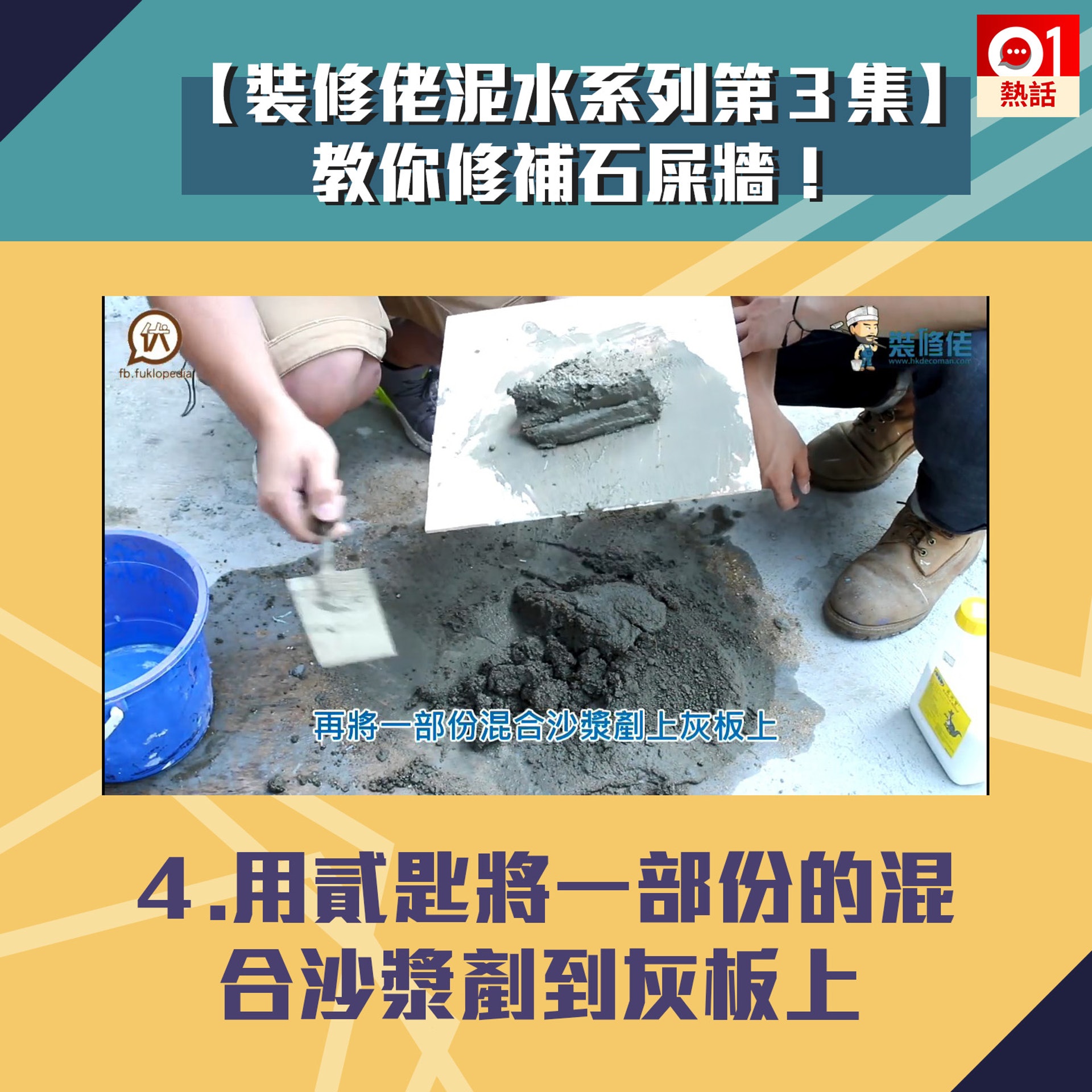 【裝修佬教泥水第3集】4.用貳匙將一部份的混合沙漿剷到灰板上。(裝修佬短片截圖/香港01製圖) 【裝修佬教泥水第3集】4.用貳匙將一部份的混合沙漿剷到灰板上。(裝修佬短片截圖/香港01製圖)