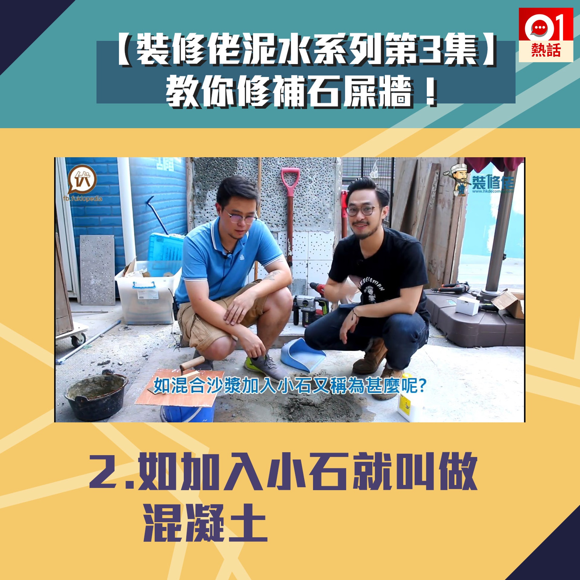 【裝修佬教泥水第3集】2.如加入小石就叫做混凝土。(裝修佬短片截圖/香港01製圖) 【裝修佬教泥水第3集】2.如加入小石就叫做混凝土。(裝修佬短片截圖/香港01製圖)