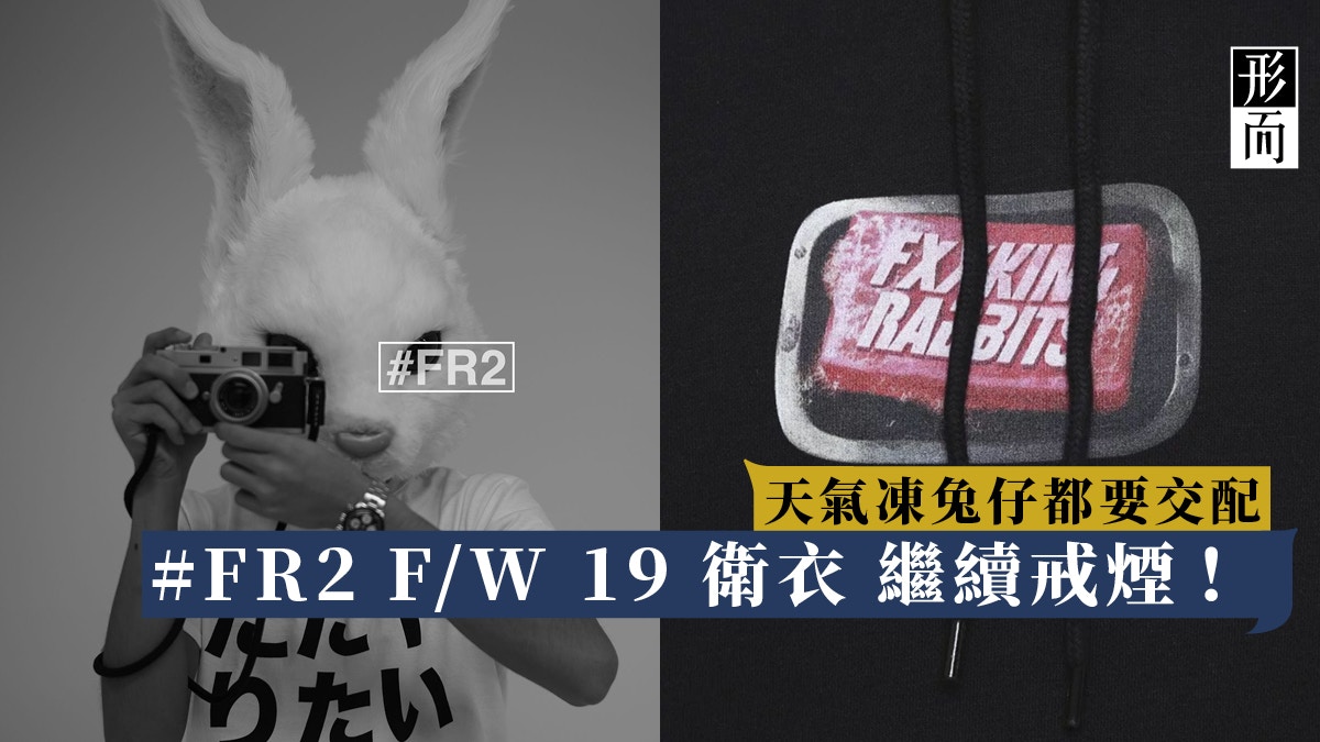 從攝影與網上發跡的 Fr2 今個秋冬衛衣繼續反叛地戒煙 香港01 生活時尚