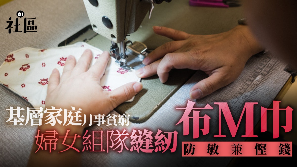 【解放月事】婦女組M巾縫紉隊 重新認識身體:港女月經知識貧窮 【解放月事】婦女組M巾縫紉隊 重新認識身體:港女月經知識貧窮