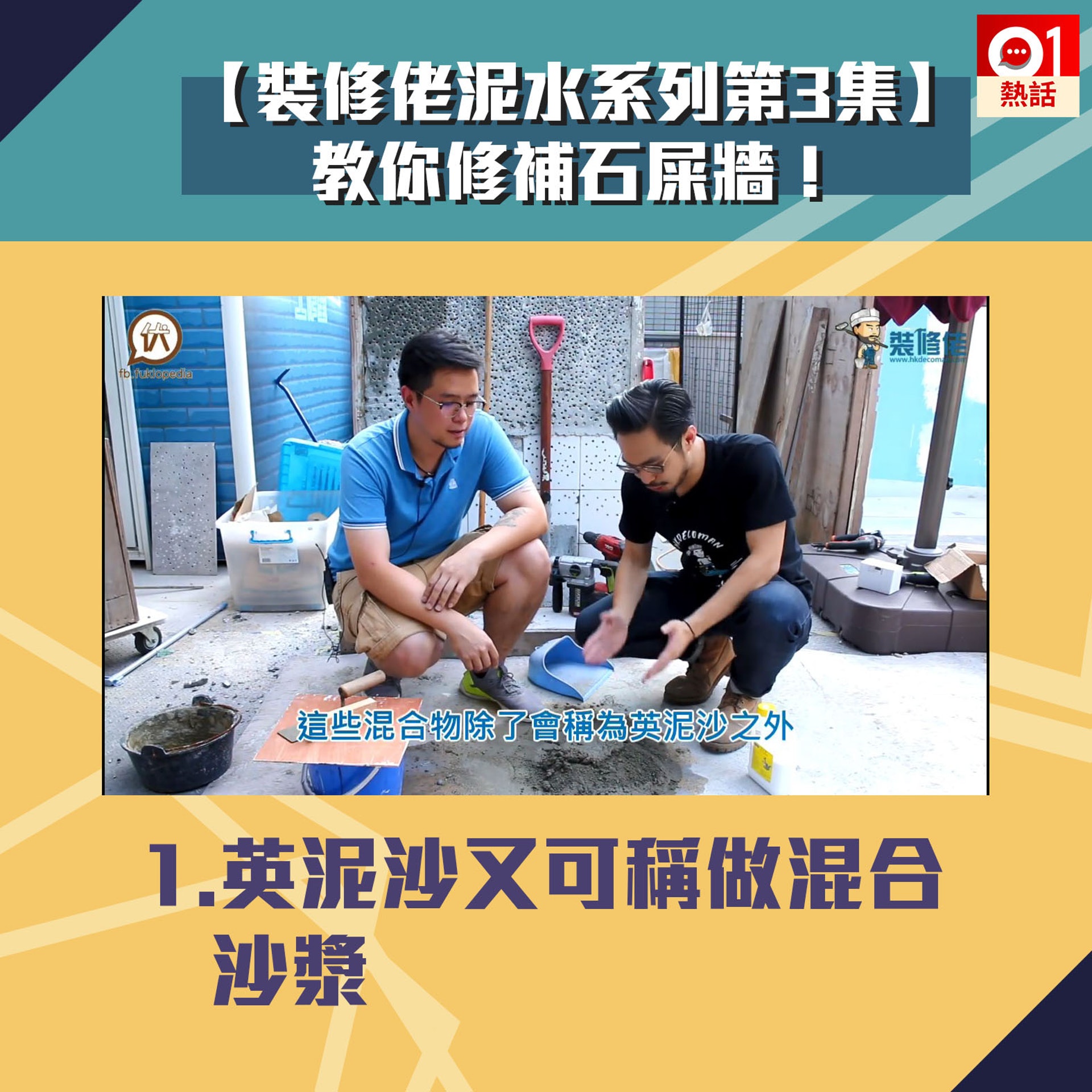 【裝修佬教泥水第3集】1.英泥沙又可稱做混合沙漿。(裝修佬短片截圖/香港01製圖) 【裝修佬教泥水第3集】1.英泥沙又可稱做混合沙漿。(裝修佬短片截圖/香港01製圖)
