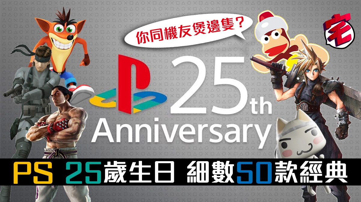一起ps的日子 Playstation 25歲生日重溫50款經典作