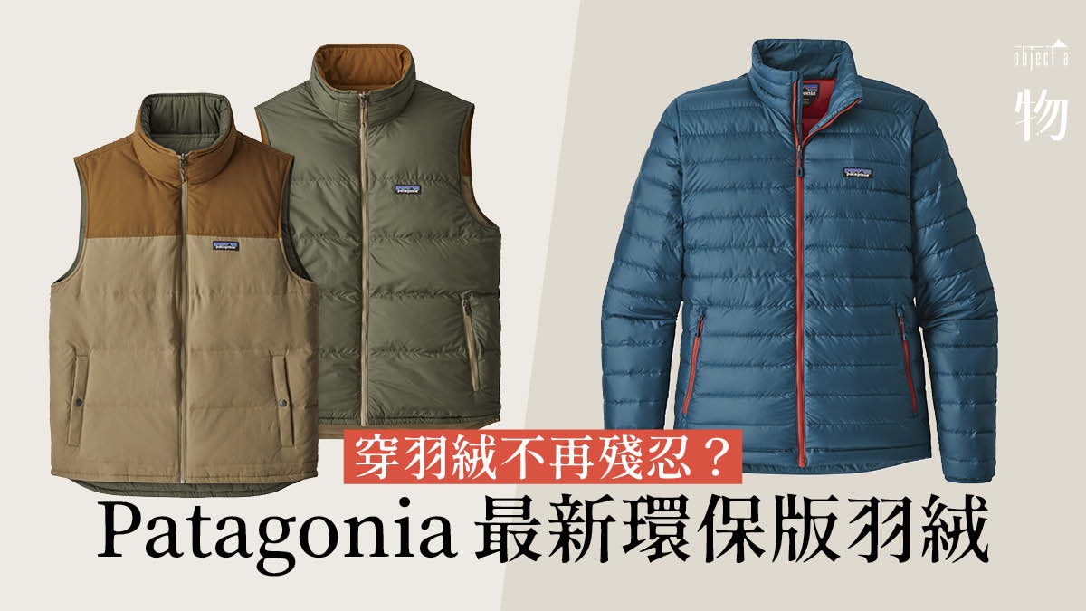 Patagonia Recycled Down羽絨是甚麼 沒有血腥皮毛只有環保 香港01 一物