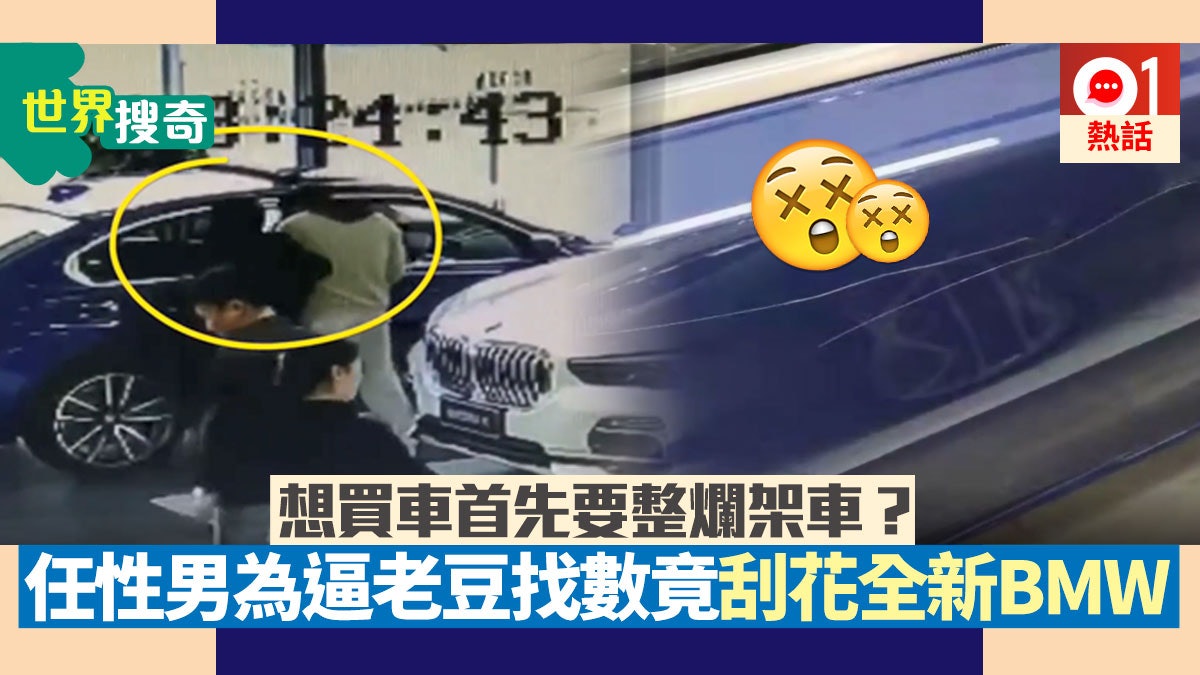 考到車牌但父親拒買車22歲內地男用鎖匙刮花全新寶馬 想爸埋單 香港01 熱爆話題 考到車牌但父親拒買車22歲內地男用鎖匙刮花全新寶馬 想爸埋單 香港01 熱爆話題
