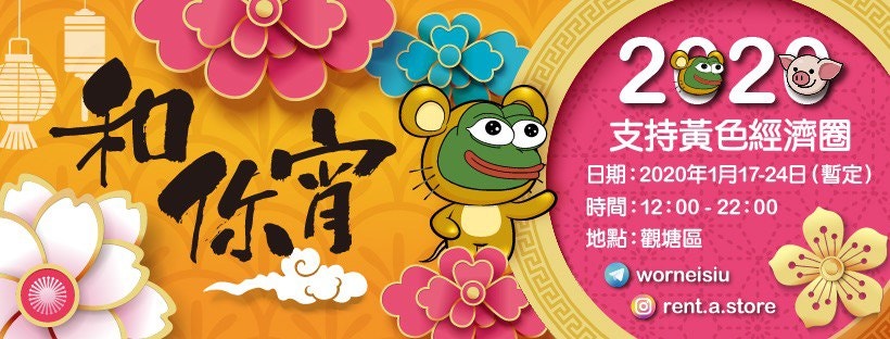 有網民發起「和你宵」計劃，擬自辦年宵建立「黃色經濟圈」，惟現時未知可否成事。（租鋪fb圖片）