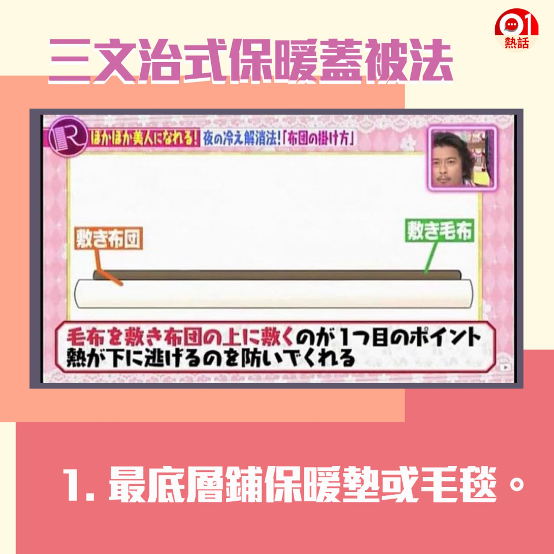【三文治蓋被法次序】1. 最底層要鋪暖墊或毛毯,睡在上面可防止體溫從背部流失。(01製圖/《R的法則》節目截圖) 【三文治蓋被法次序】1. 最底層要鋪暖墊或毛毯,睡在上面可防止體溫從背部流失。(01製圖/《R的法則》節目截圖)