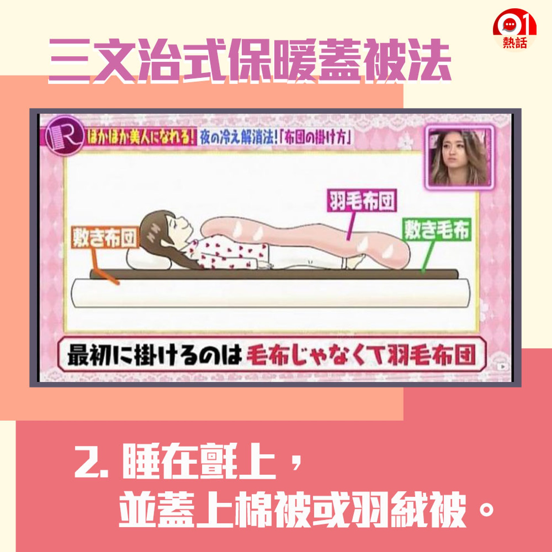 【三文治蓋被法次序】2. 上層最接近身體的是棉被和羽絨被。(01製圖/《R的法則》節目截圖) 【三文治蓋被法次序】2. 上層最接近身體的是棉被和羽絨被。(01製圖/《R的法則》節目截圖)