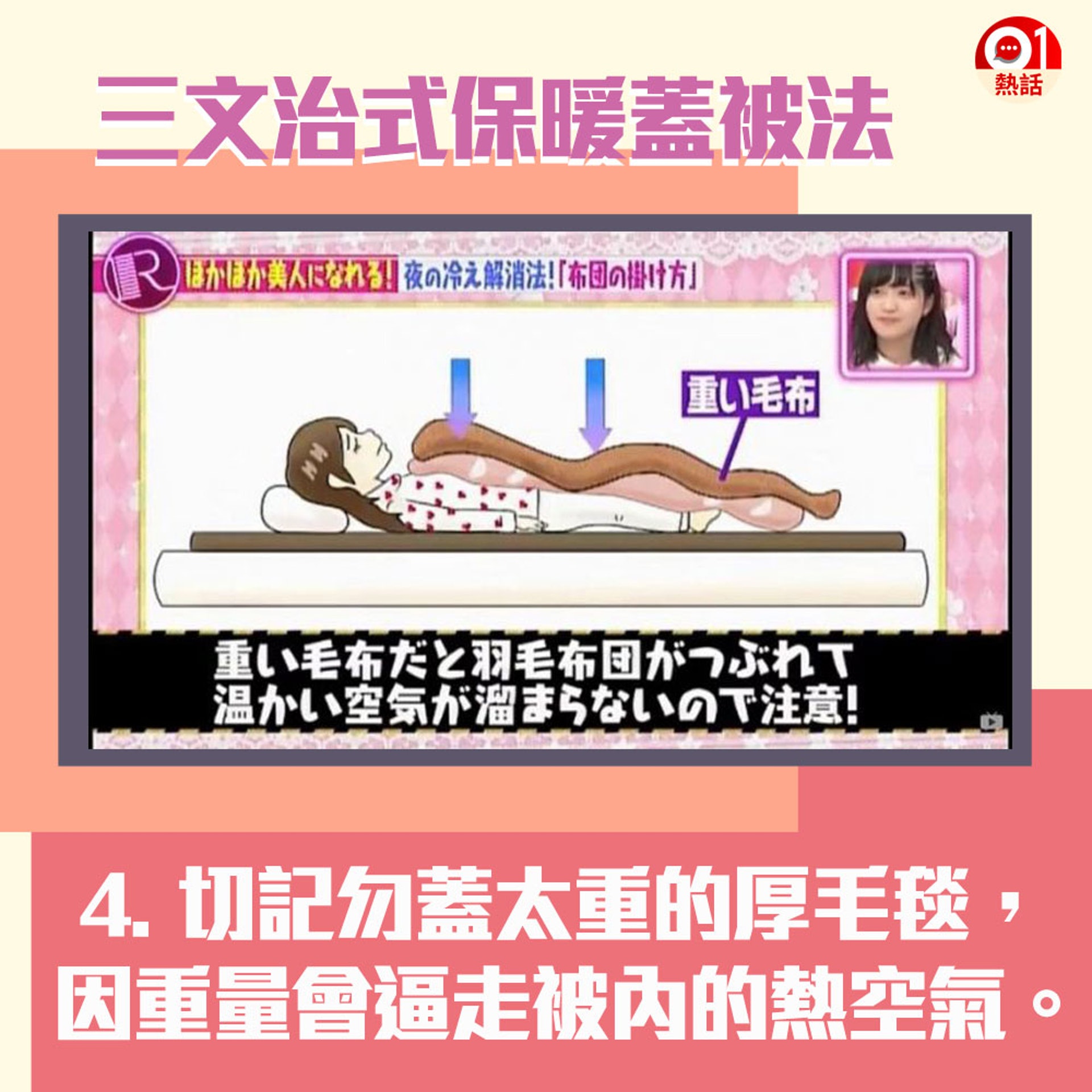 【三文治蓋被法次序】4. 切勿蓋太重的厚毛毯,免得重量逼走被內熱空氣。(01製圖/《R的法則》節目截圖) 【三文治蓋被法次序】4. 切勿蓋太重的厚毛毯,免得重量逼走被內熱空氣。(01製圖/《R的法則》節目截圖)