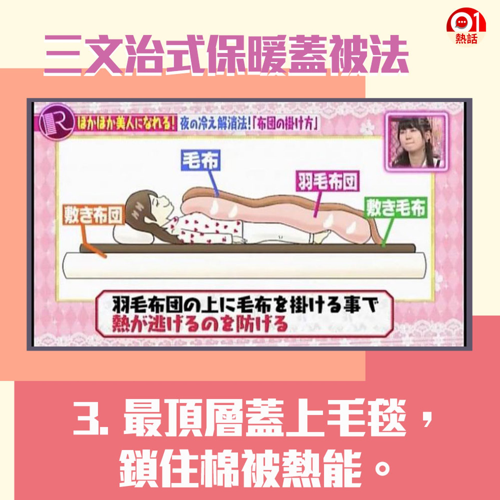 【三文治蓋被法次序】3. 最頂層蓋上毛毯,能完美鎖住棉被熱能。(01製圖/《R的法則》節目截圖) 【三文治蓋被法次序】3. 最頂層蓋上毛毯,能完美鎖住棉被熱能。(01製圖/《R的法則》節目截圖)