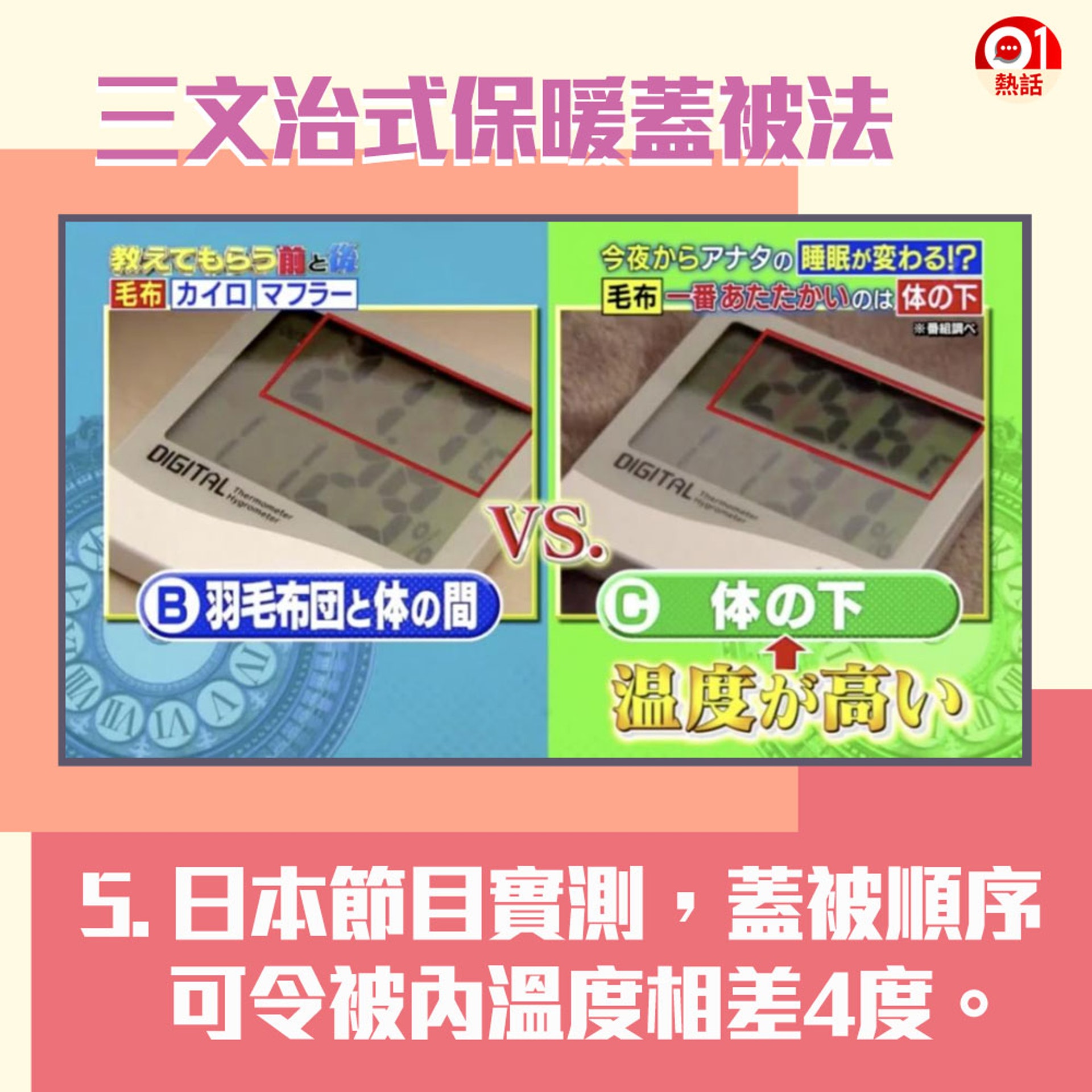 【三文治蓋被法次序】5.有日本節目實測發現,正確的蓋被順序,被內溫度最高可相差近4度。(01製圖/《R的法則》節目截圖) 【三文治蓋被法次序】5.有日本節目實測發現,正確的蓋被順序,被內溫度最高可相差近4度。(01製圖/《R的法則》節目截圖)