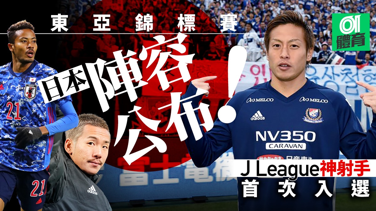 東亞足球錦標賽 日本半隊奧運陣容應戰10人初次入選 香港01 即時體育 東亞足球錦標賽 日本半隊奧運陣容應戰10人初次入選 香港01 即時體育