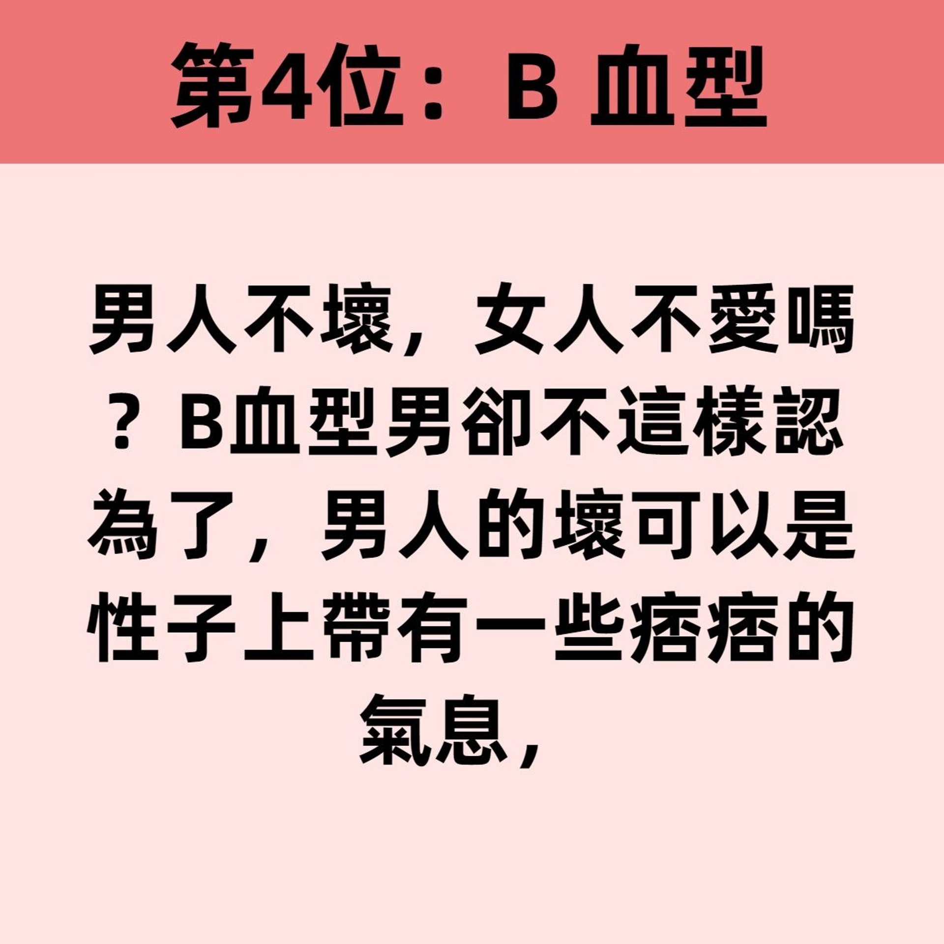 血型性格分析 邊種血型男最大機會偷食 第一名天生追求新鮮感 血型性格分析 邊種血型男最大機會偷食 第一名天生追求新鮮感