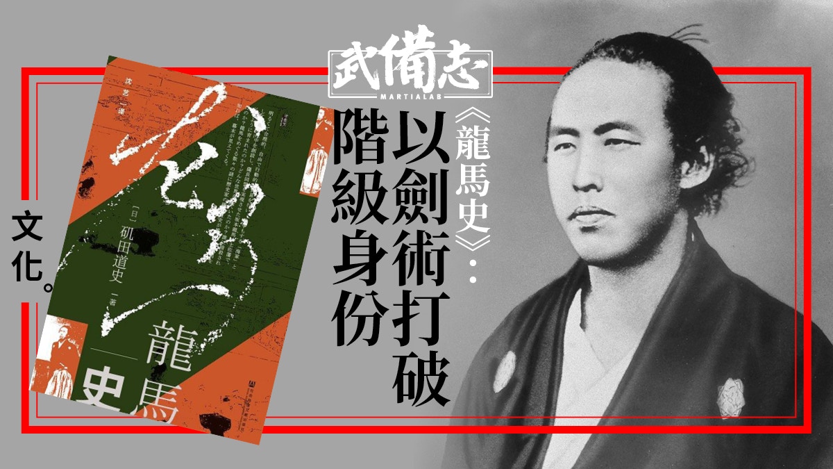 坂本龍馬】《龍馬史》書評：劍術揚名才有政治發言權