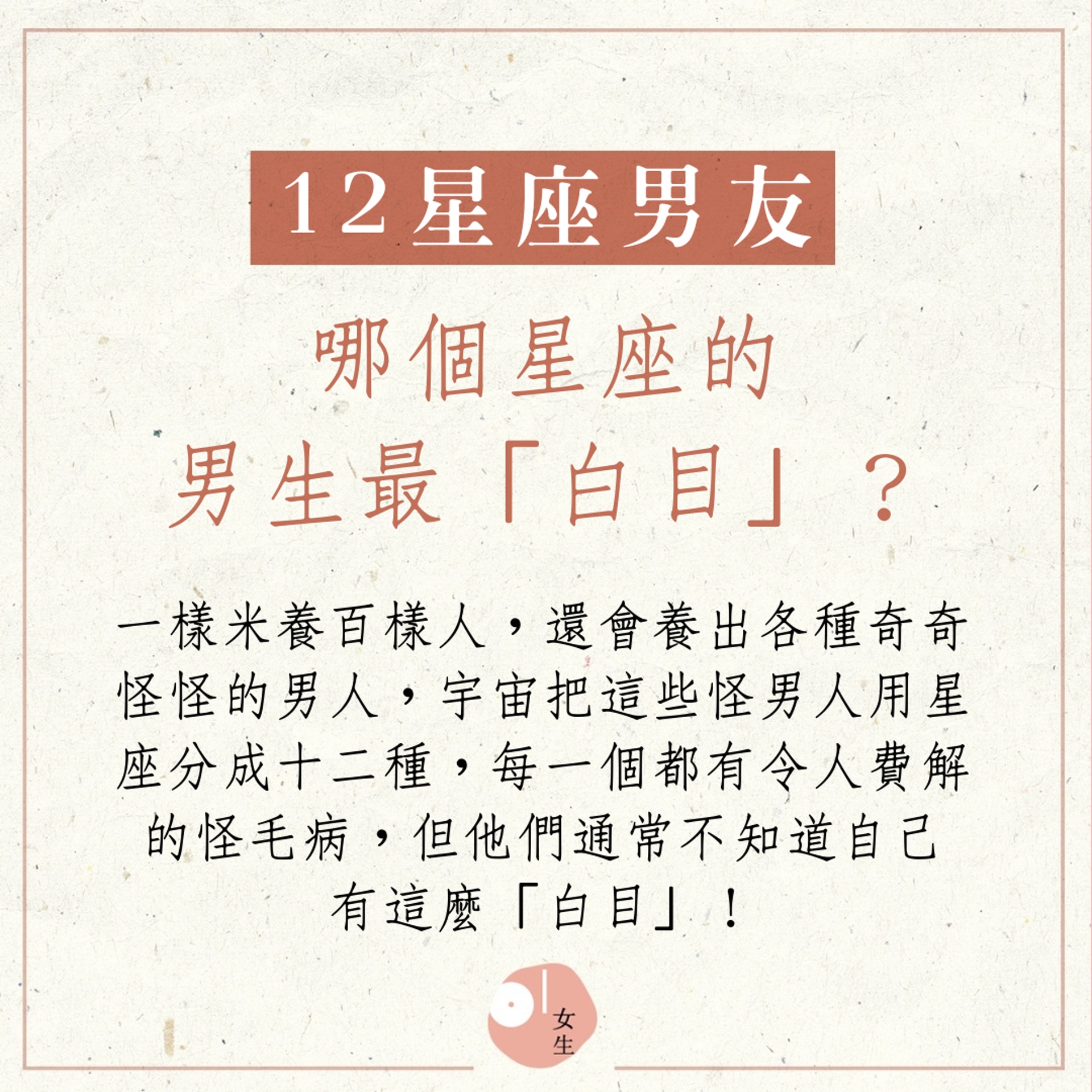【12星座:哪個星座的男生最「白目」?】(香港01製圖) 【12星座:哪個星座的男生最「白目」?】(香港01製圖)