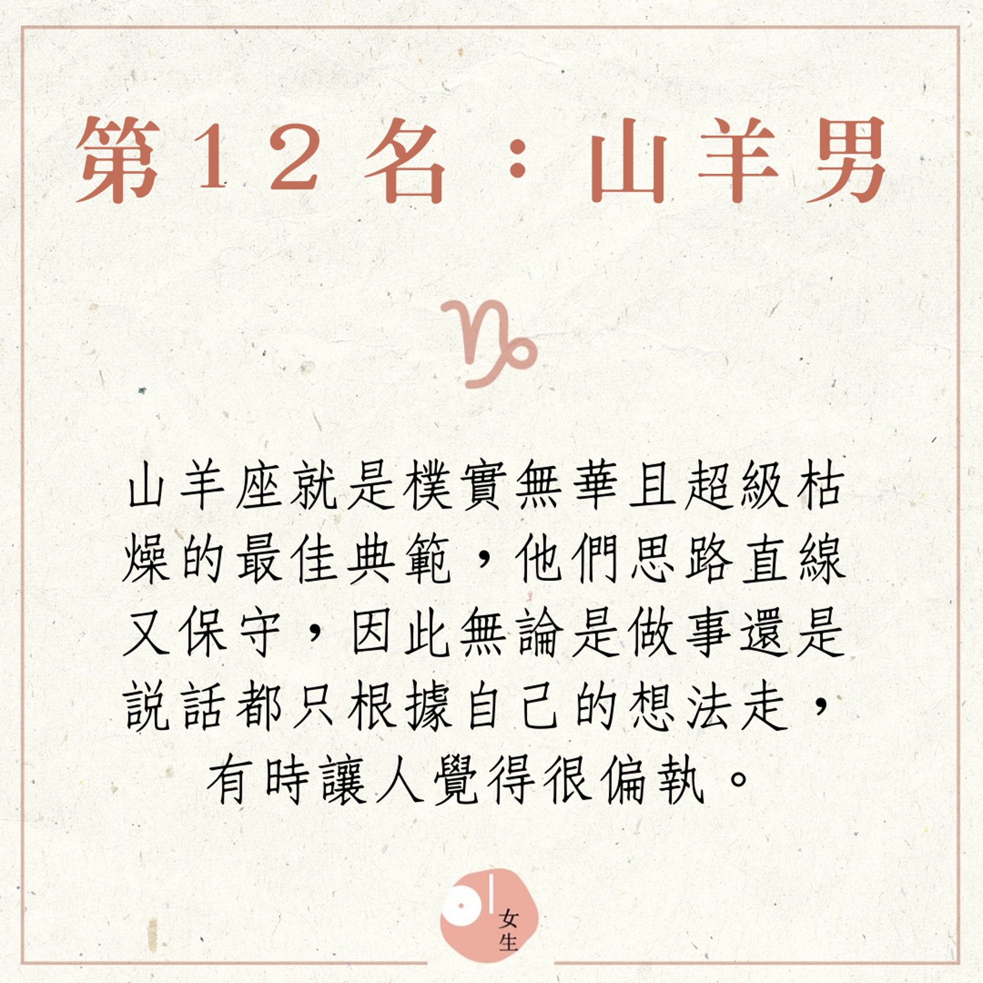 【12星座:哪個星座的男生最「白目」?——山羊座】(香港01製圖) 【12星座:哪個星座的男生最「白目」?——山羊座】(香港01製圖)