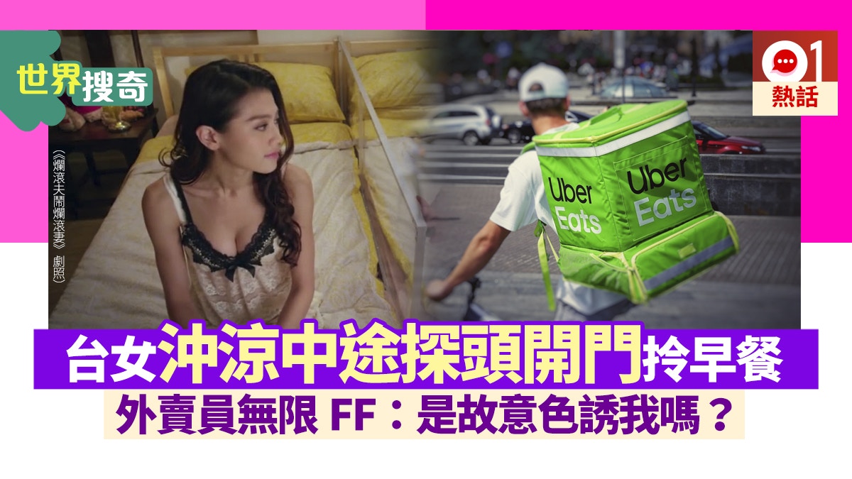 Uber Eats外賣員遇「最強性暗示」？網民：這女的很沒有安全意識