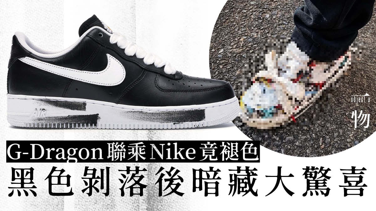 G-Dragon X Nike】聯名Air Force藏驚喜！褪去黑色外皮竟是塗鴉