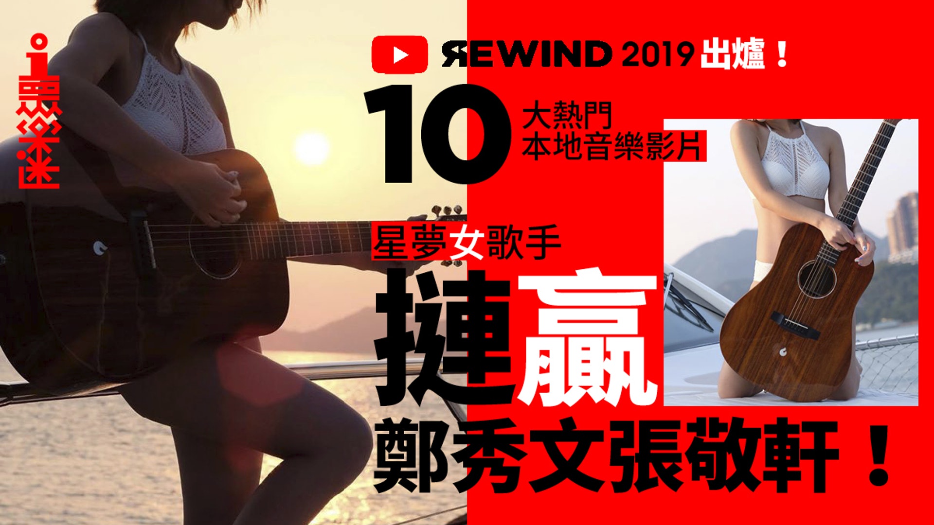 本年度「Youtube Rewind 2019」排行出爐,今年在「十大熱門本地音樂影片」方面,結果打破往年主流樂壇常規,不少獨立音樂人及素人作品上榜,亦有樂壇的後起之秀摙贏前輩的情況。立刻睇睇今年十大本地作品排名! (01製圖) 本年度「Youtube Rewind 2019」排行出爐,今年在「十大熱門本地音樂影片」方面,結果打破往年主流樂壇常規,不少獨立音樂人及素人作品上榜,亦有樂壇的後起之秀摙贏前輩的情況。立刻睇睇今年十大本地作品排名! (01製圖)