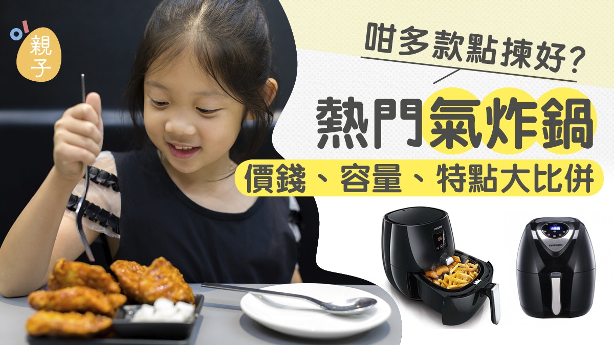 媽媽入貨攻略 4款入門級氣炸鍋優點逐個睇價錢功能大比併 香港01 親子