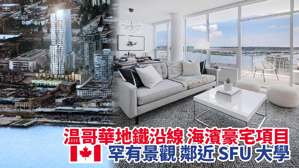 溫哥華海濱豪宅項目] 加幣$30餘萬起本周末尖沙咀展銷