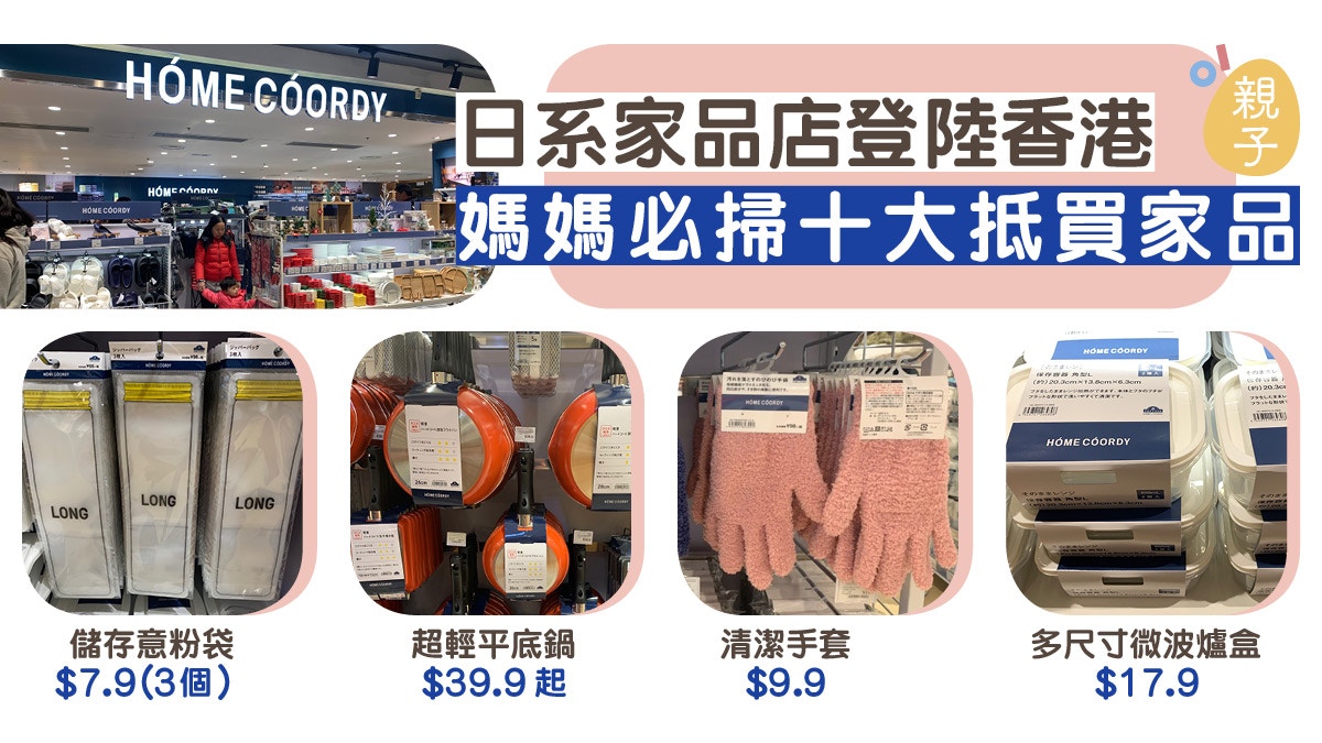 日系家品】Aeon旗下日本家品店登陸香港媽媽必掃實用抵買貨品