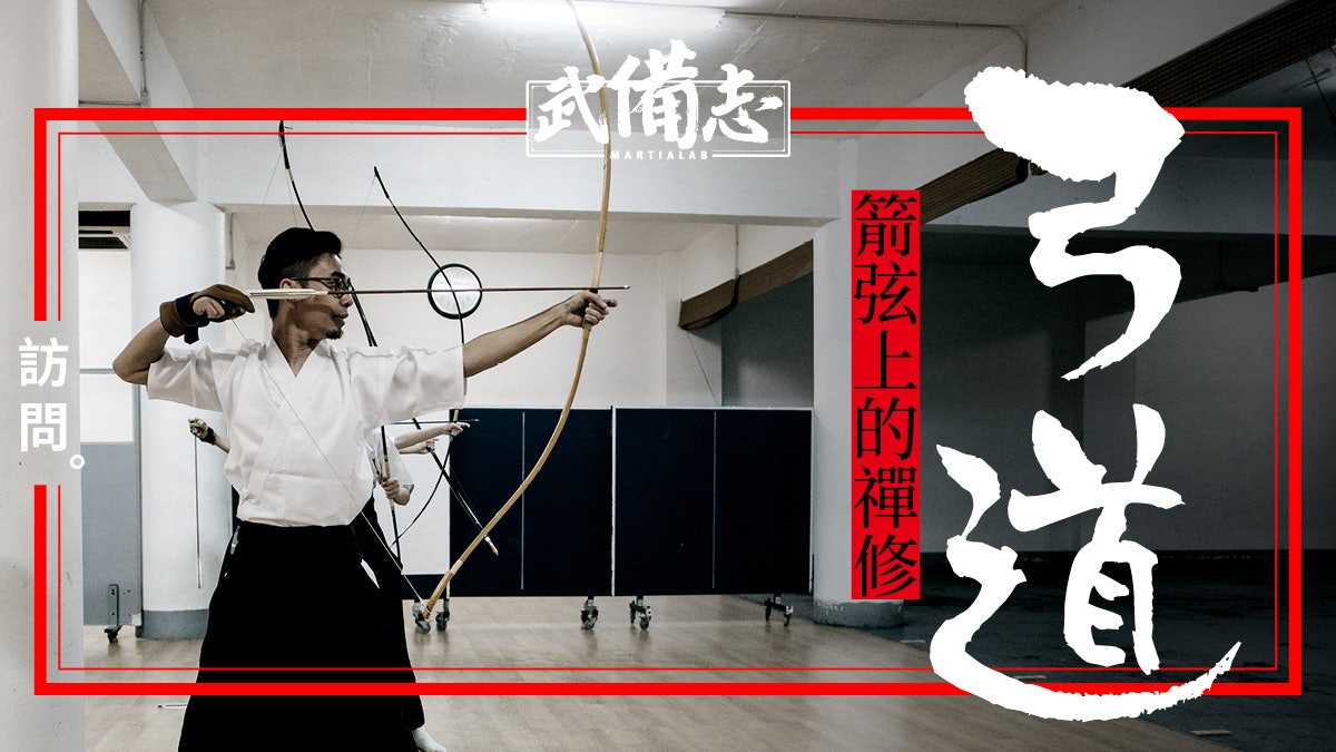 日本武術 追求真 善 美的日本弓道 香港01 武備志