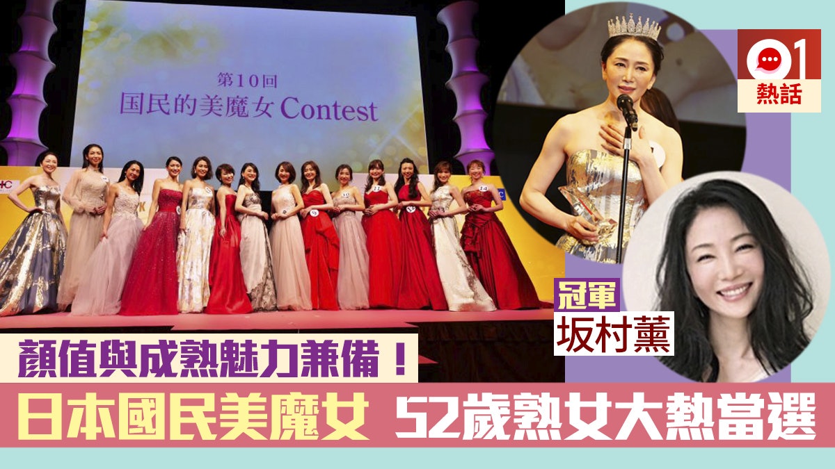 日本國民美魔女出爐年紀最大佳麗奪冠原來10年前曾落選 香港01 熱爆話題 日本國民美魔女出爐年紀最大佳麗奪冠原來10年前曾落選 香港01 熱爆話題
