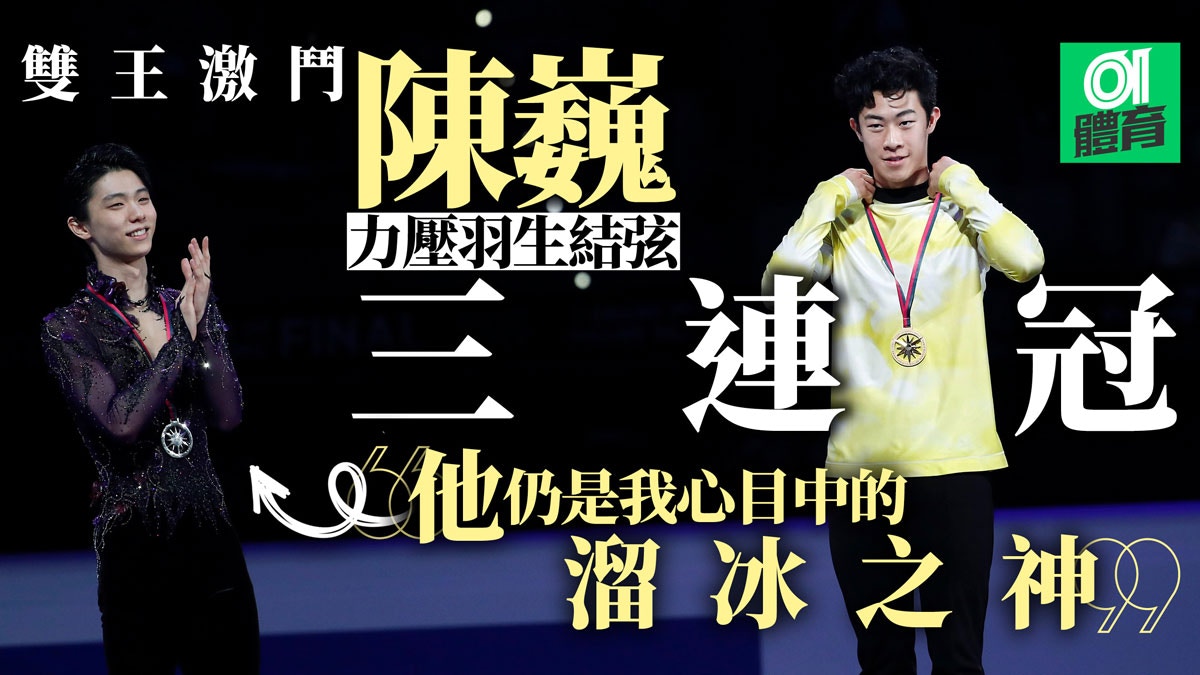 花式溜冰 羽生結弦陳巍四周跳大戰耶魯生再勝冰王子三連冠 香港01 即時體育