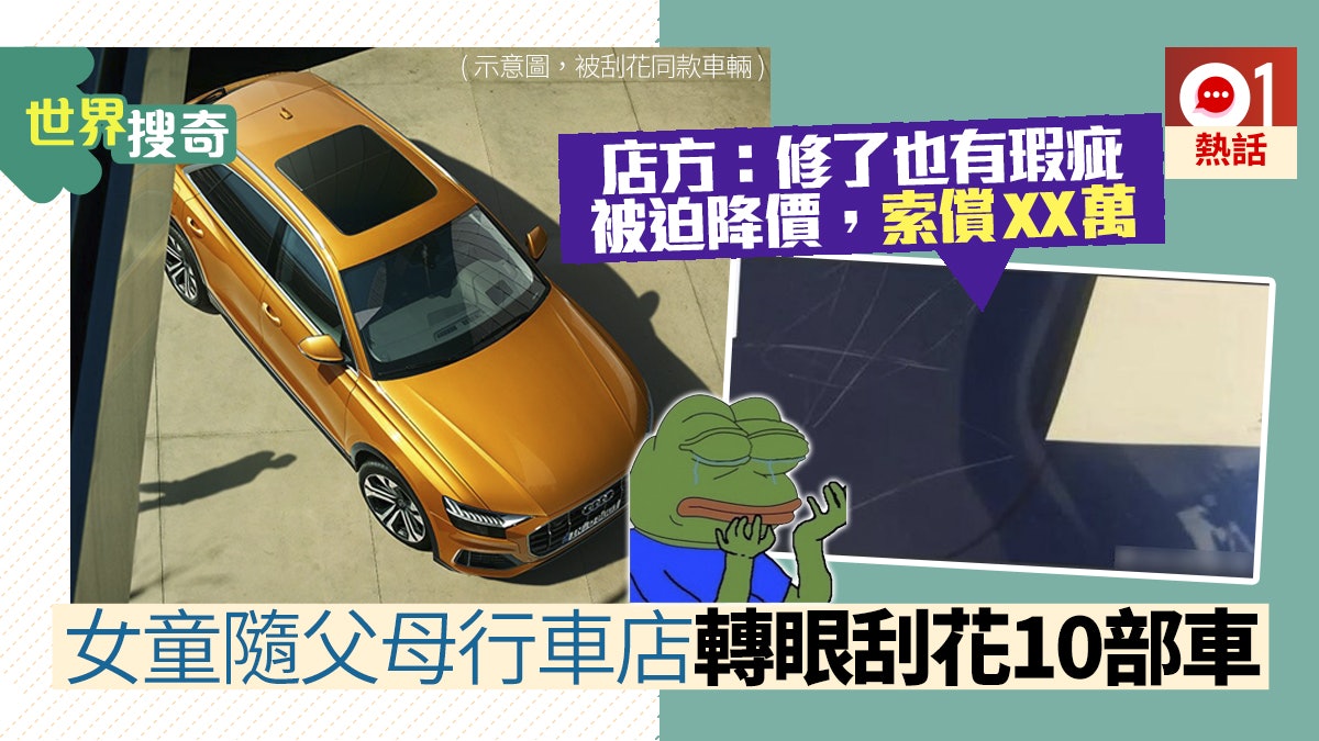 桂林3歲女拿石頭刮花10輛audi新車父母聞賠償金額瞬間崩潰 香港01 熱爆話題 桂林3歲女拿石頭刮花10輛audi新車父母聞賠償金額瞬間崩潰 香港01 熱爆話題