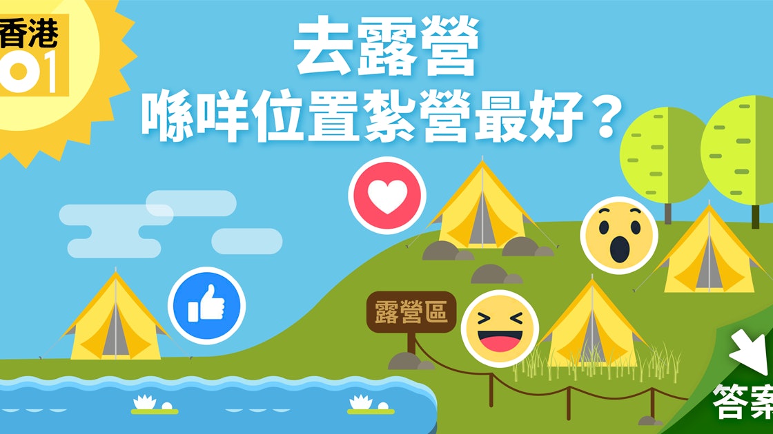 【實用露營教學】揀幅好地紮好營 教你五大揀地貼士 【實用露營教學】揀幅好地紮好營 教你五大揀地貼士