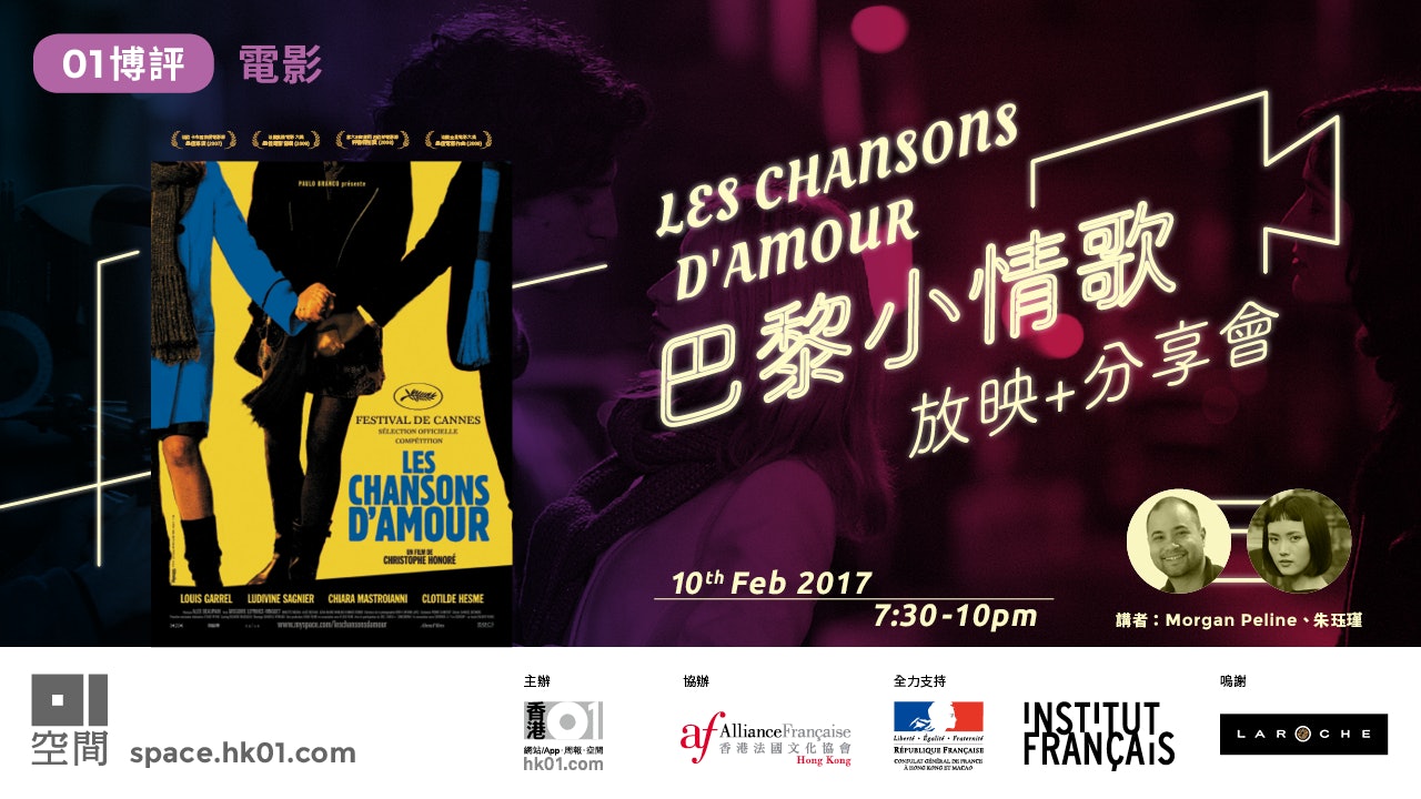 【01博評 X 法國文化協會】《巴黎小情歌》放映會 【01博評 X 法國文化協會】《巴黎小情歌》放映會