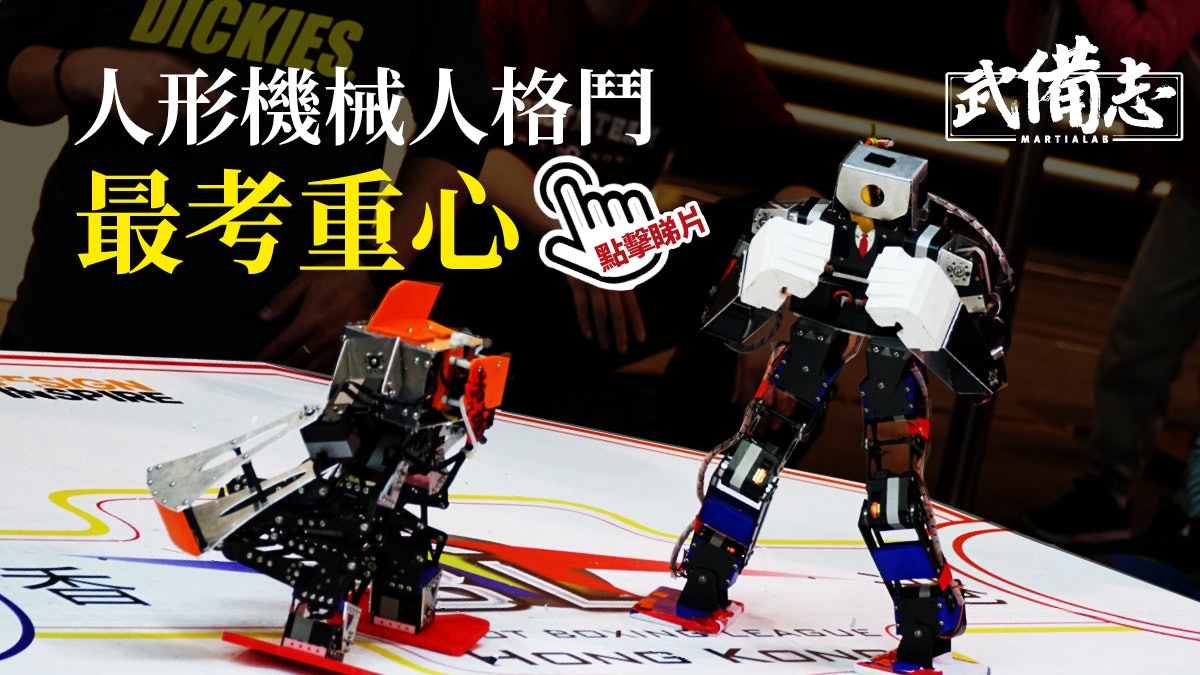 【科技】結合STEM學習成果 學生哥齊玩機械人格鬥 【科技】結合STEM學習成果 學生哥齊玩機械人格鬥