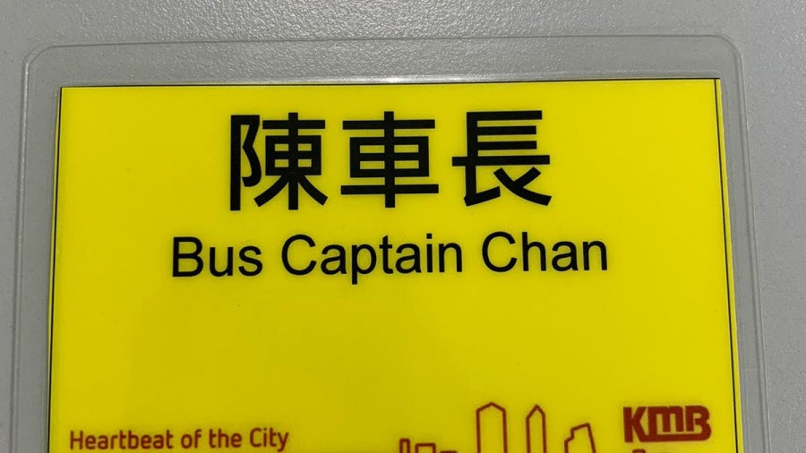 【防起底?】九巴月內更換職員名牌 新設計只留車長姓氏 【防起底?】九巴月內更換職員名牌 新設計只留車長姓氏
