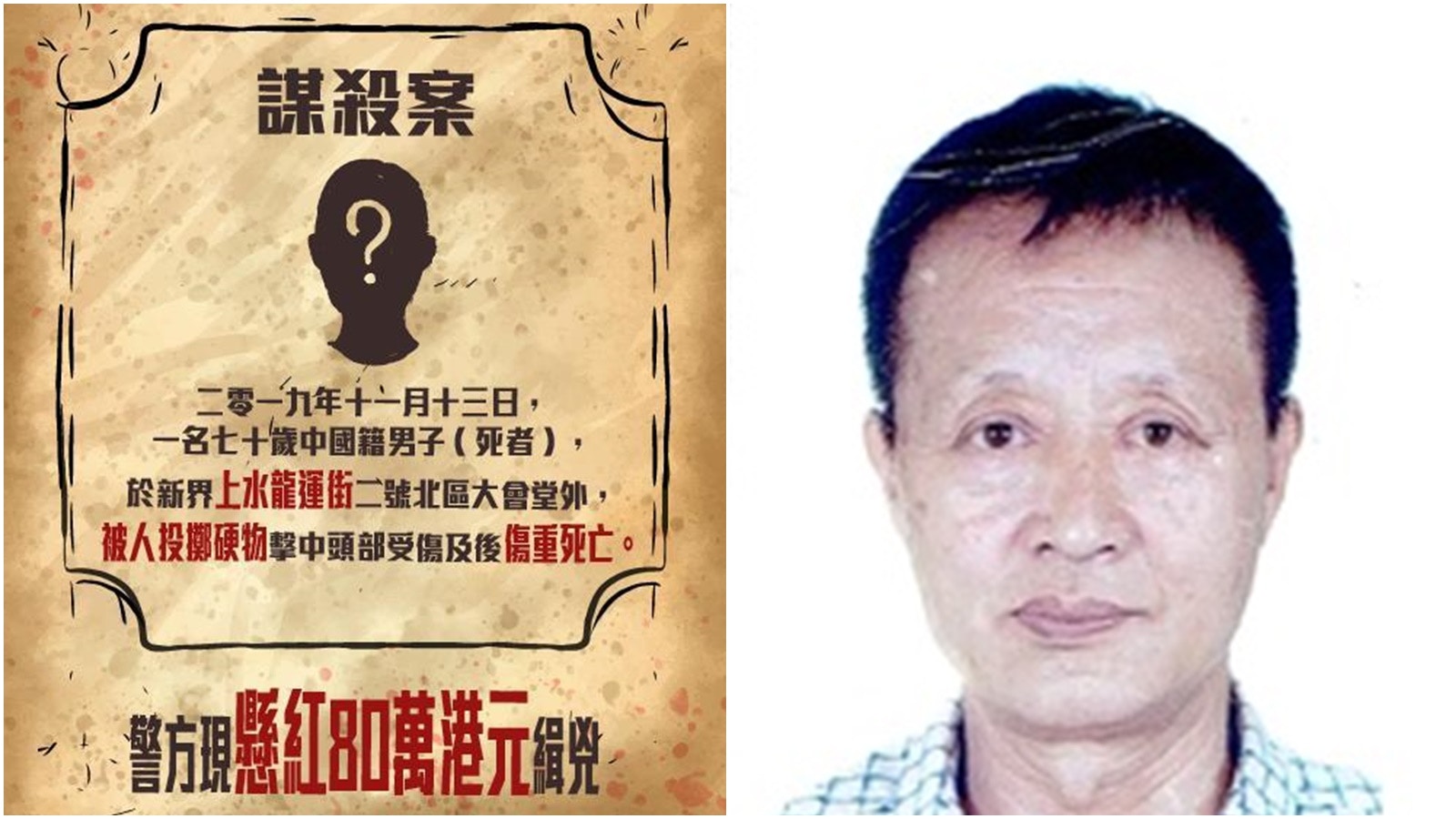 飛磚謀殺】上水七旬清潔工遭磚擊斃警懸紅80萬元緝兇