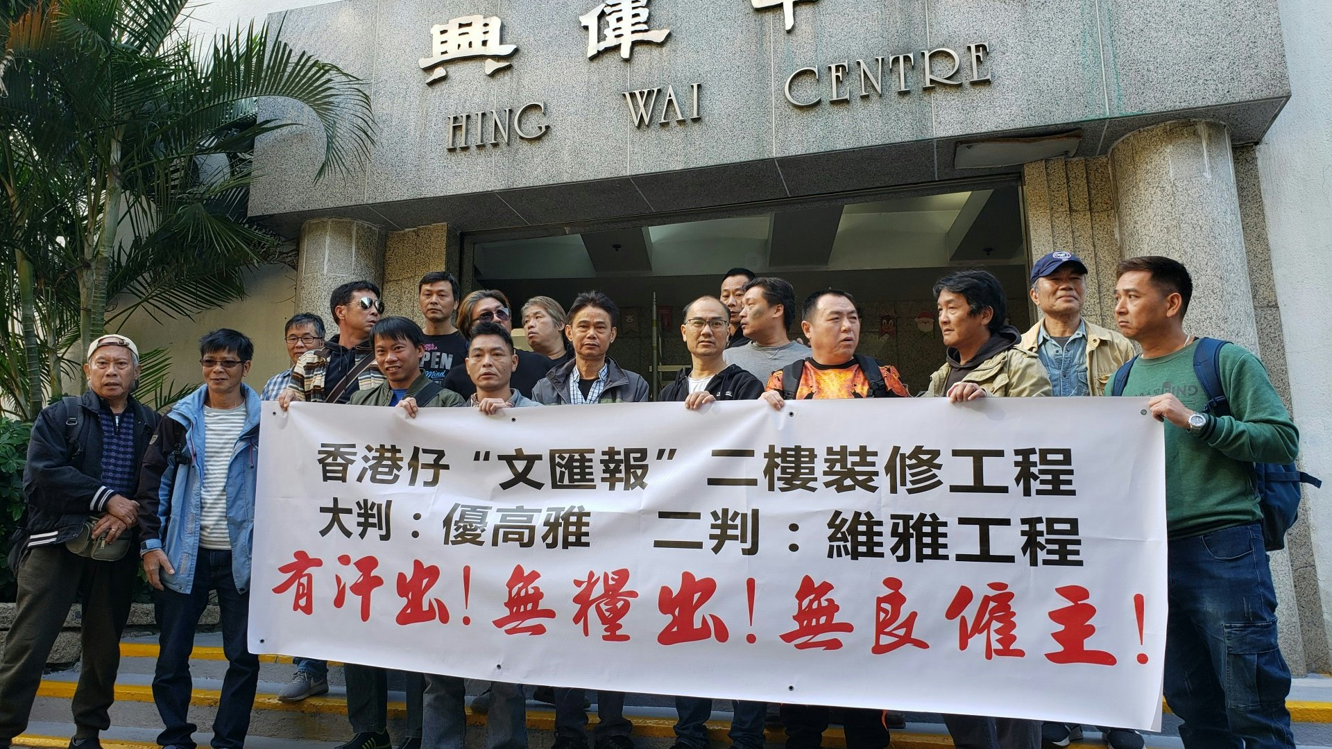 大公文匯集團裝修工程二判欠薪失蹤 50工人半年無糧出涉款600萬 大公文匯集團裝修工程二判欠薪失蹤 50工人半年無糧出涉款600萬